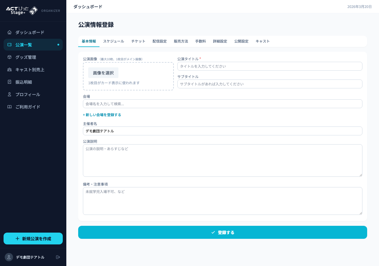 公演作成画面