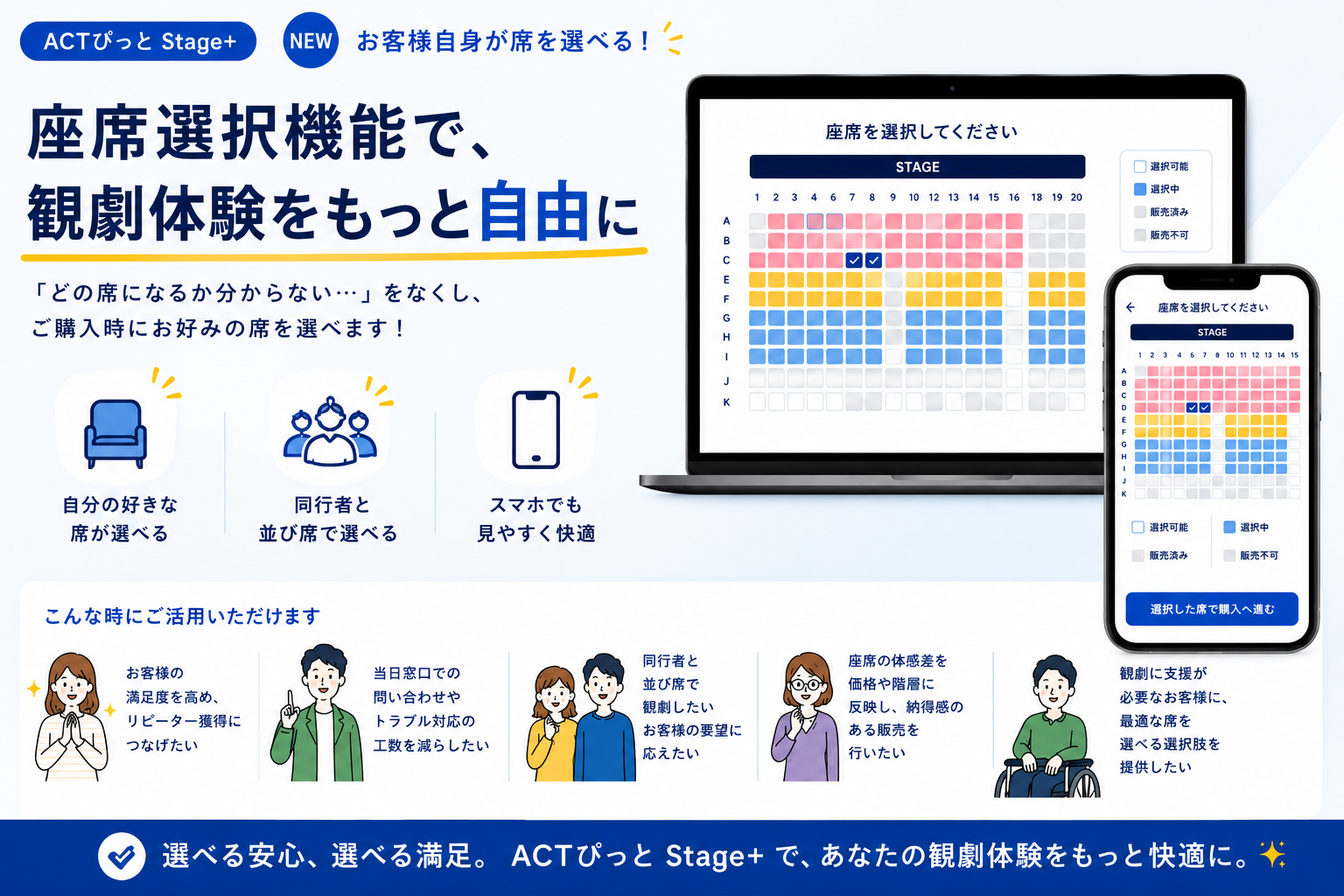 ACTぴっとStage+ 座席選択機能のご案内