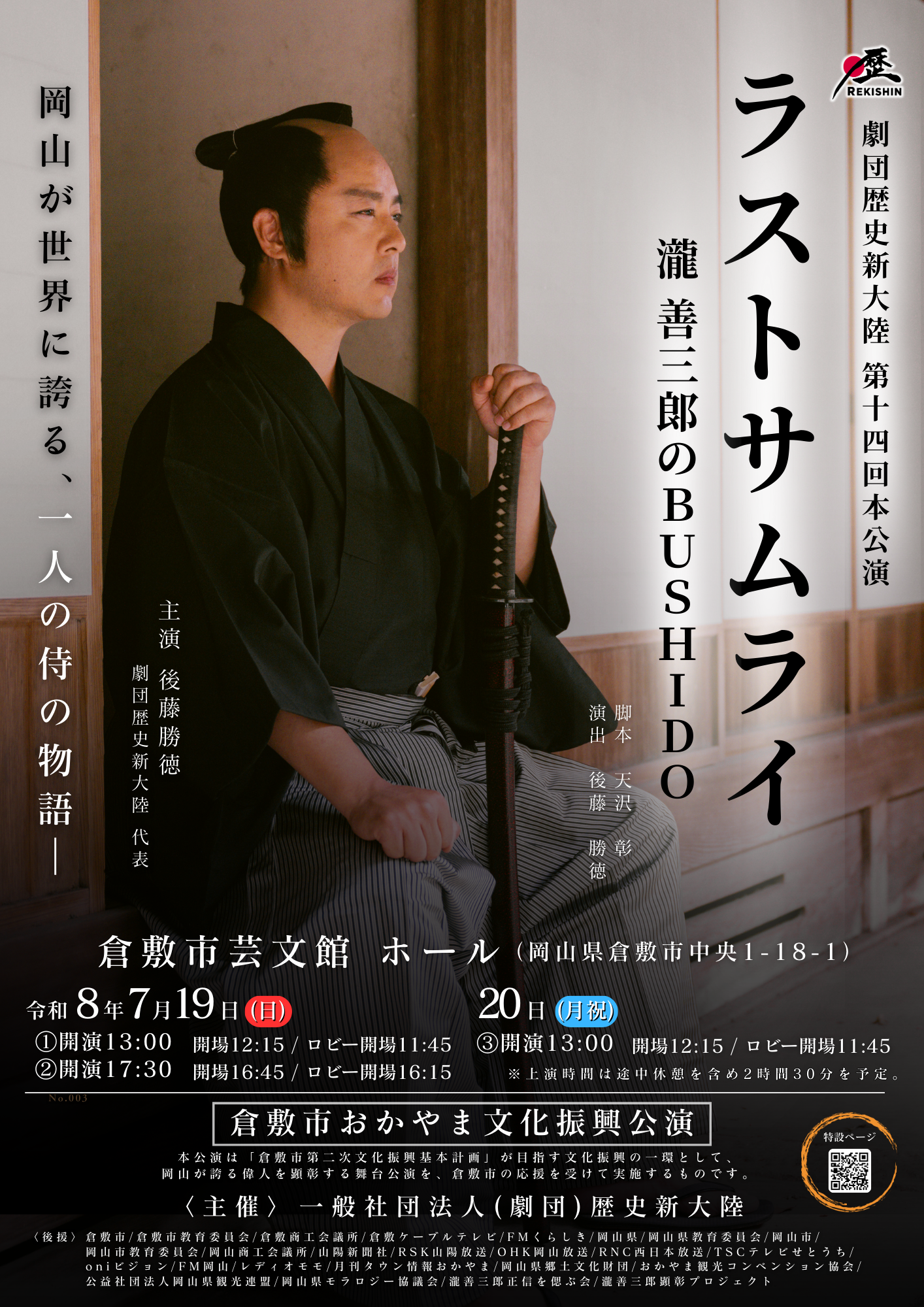 「ラストサムライ 瀧善三郎のBUSHIDO」