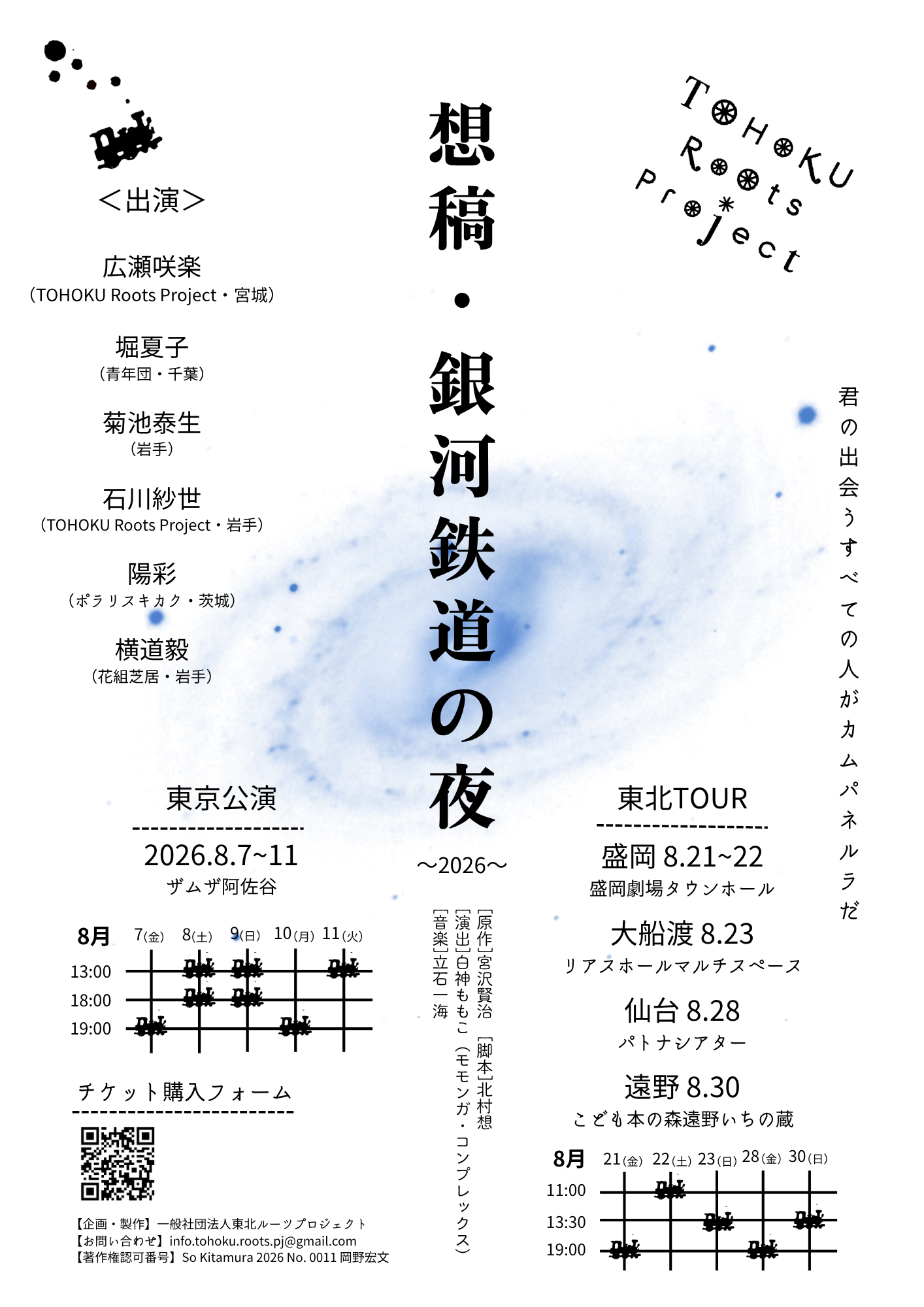 TOHOKU Roots Project『想稿・銀河鉄道の夜～2026～』