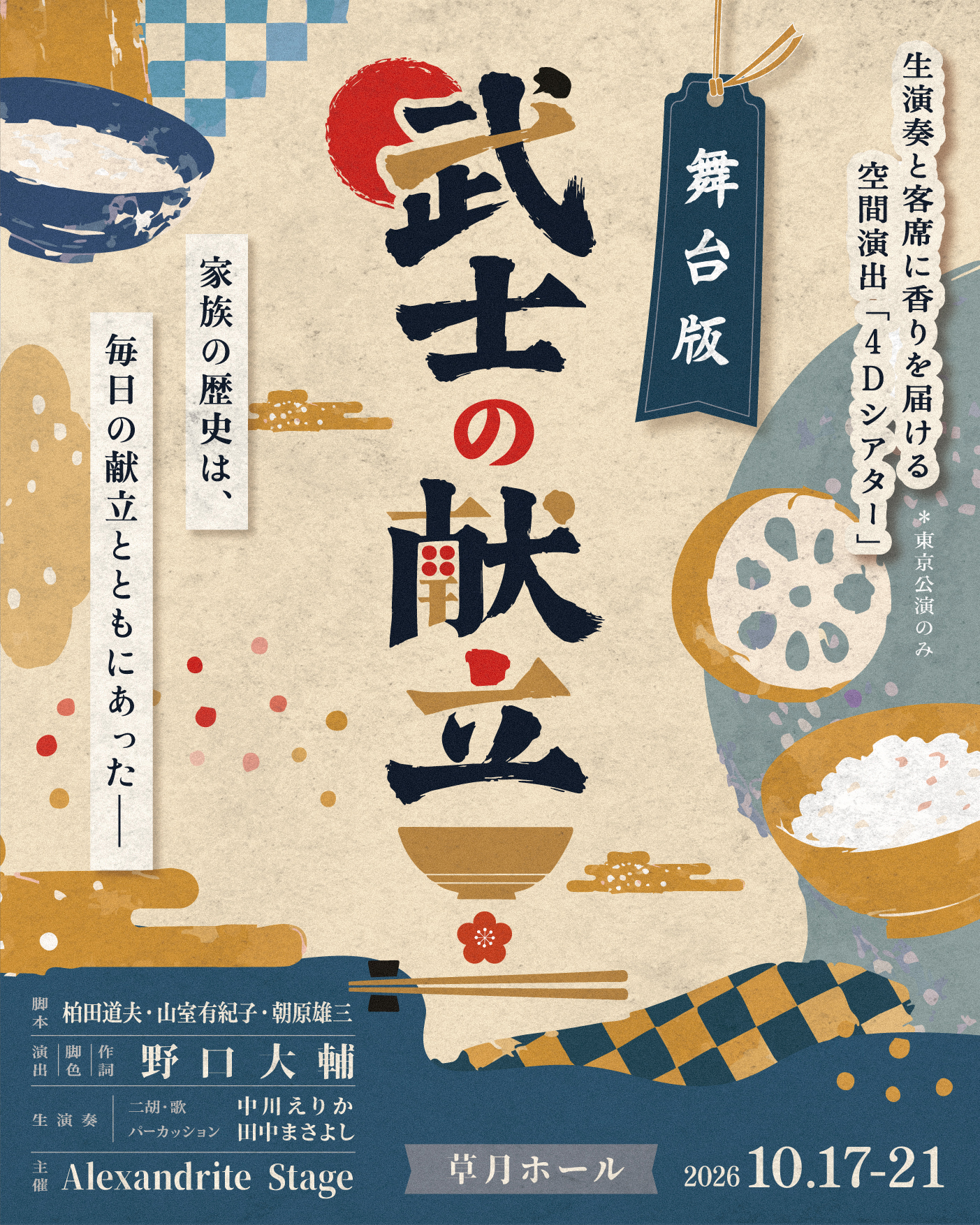 凱旋公演『武士の献立』