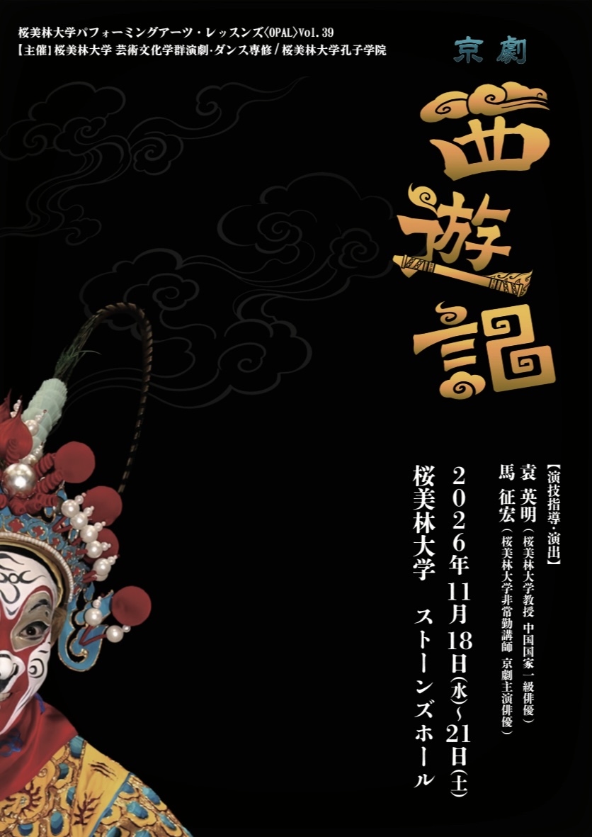 京劇『西遊記』
