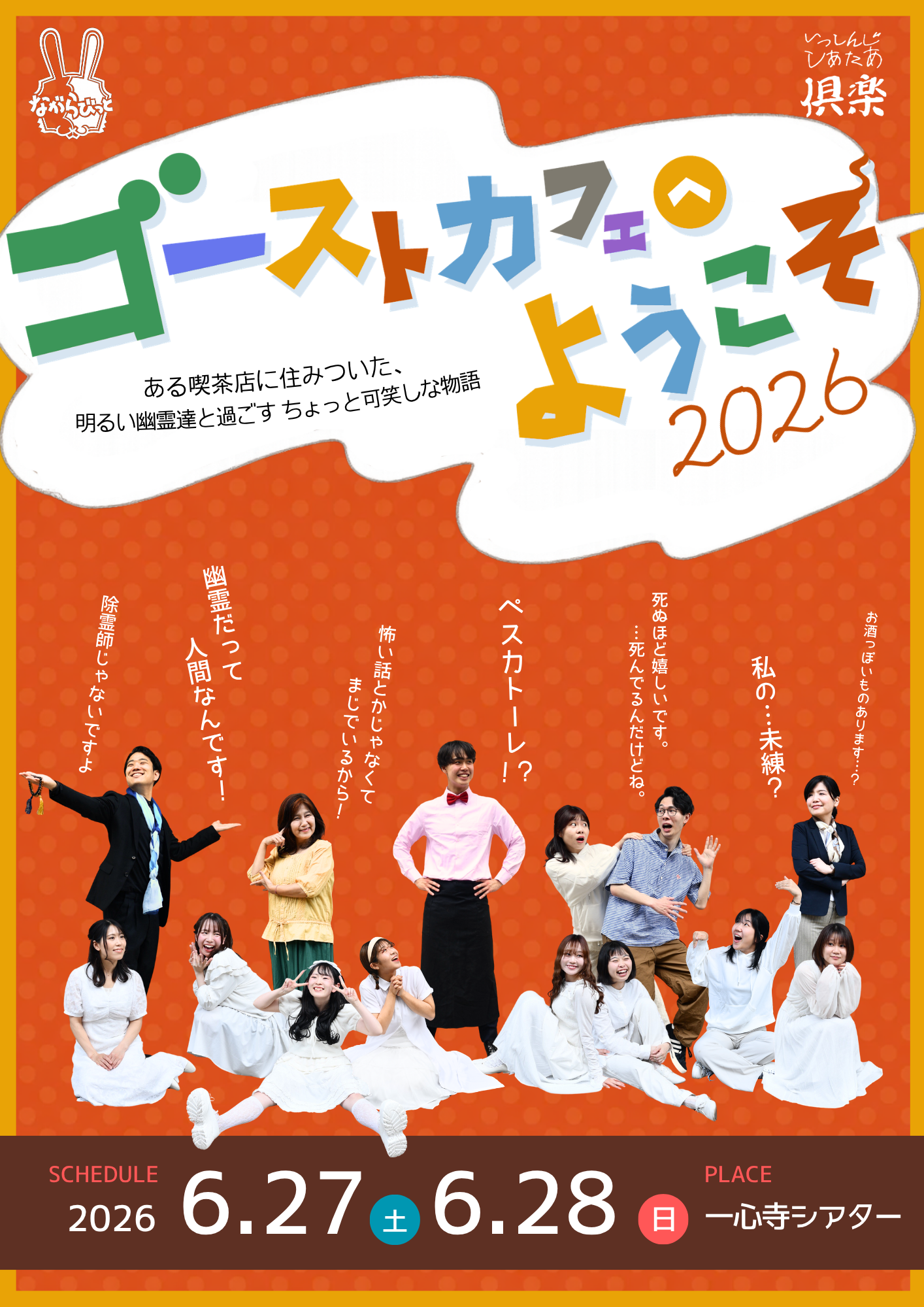 ゴーストカフェへようこそ 2026