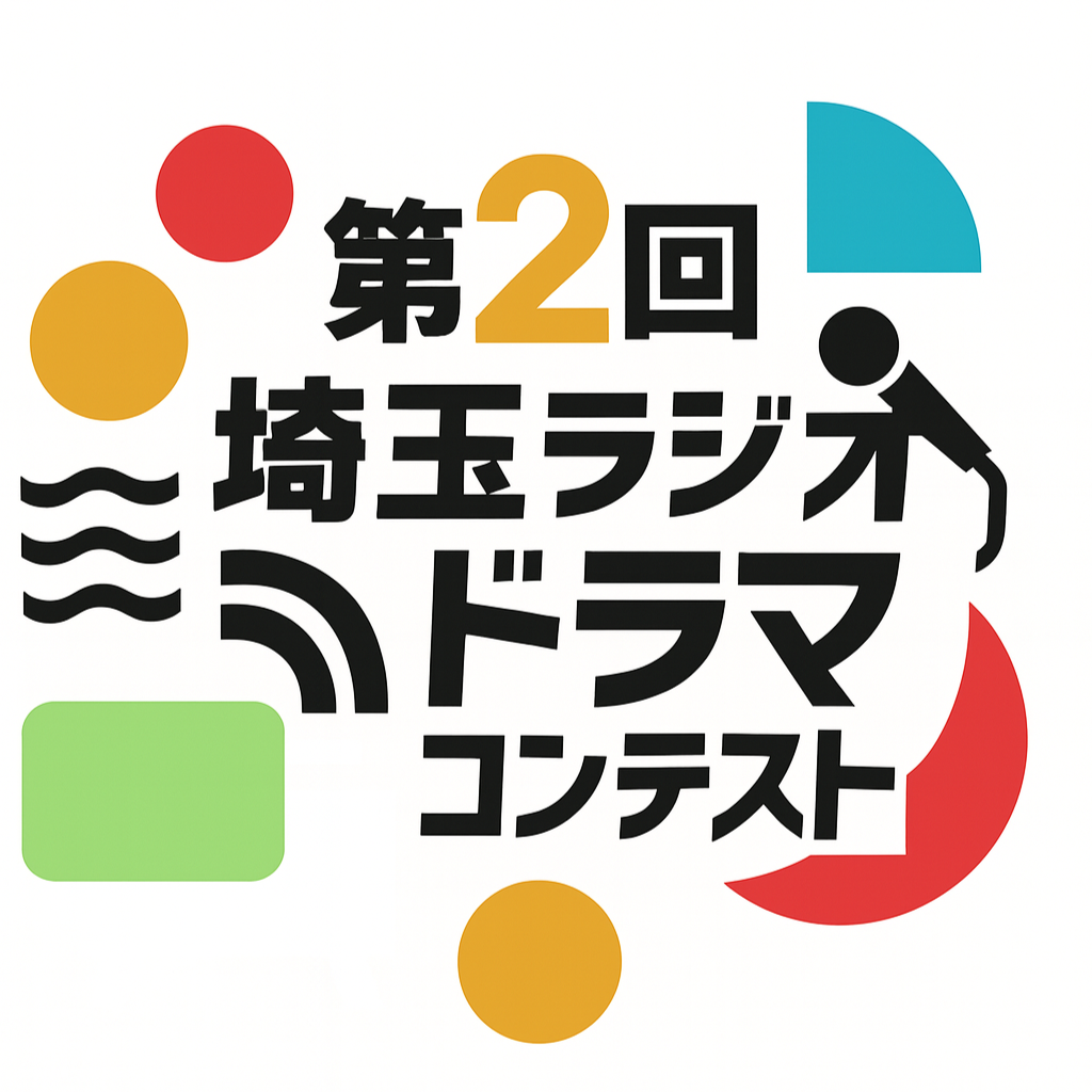 第2回埼玉ラジオドラマコンテスト（試）
