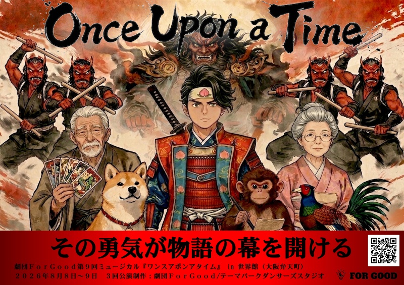 劇団フォーグッド第9回公演『ワンスアポンアタイム』