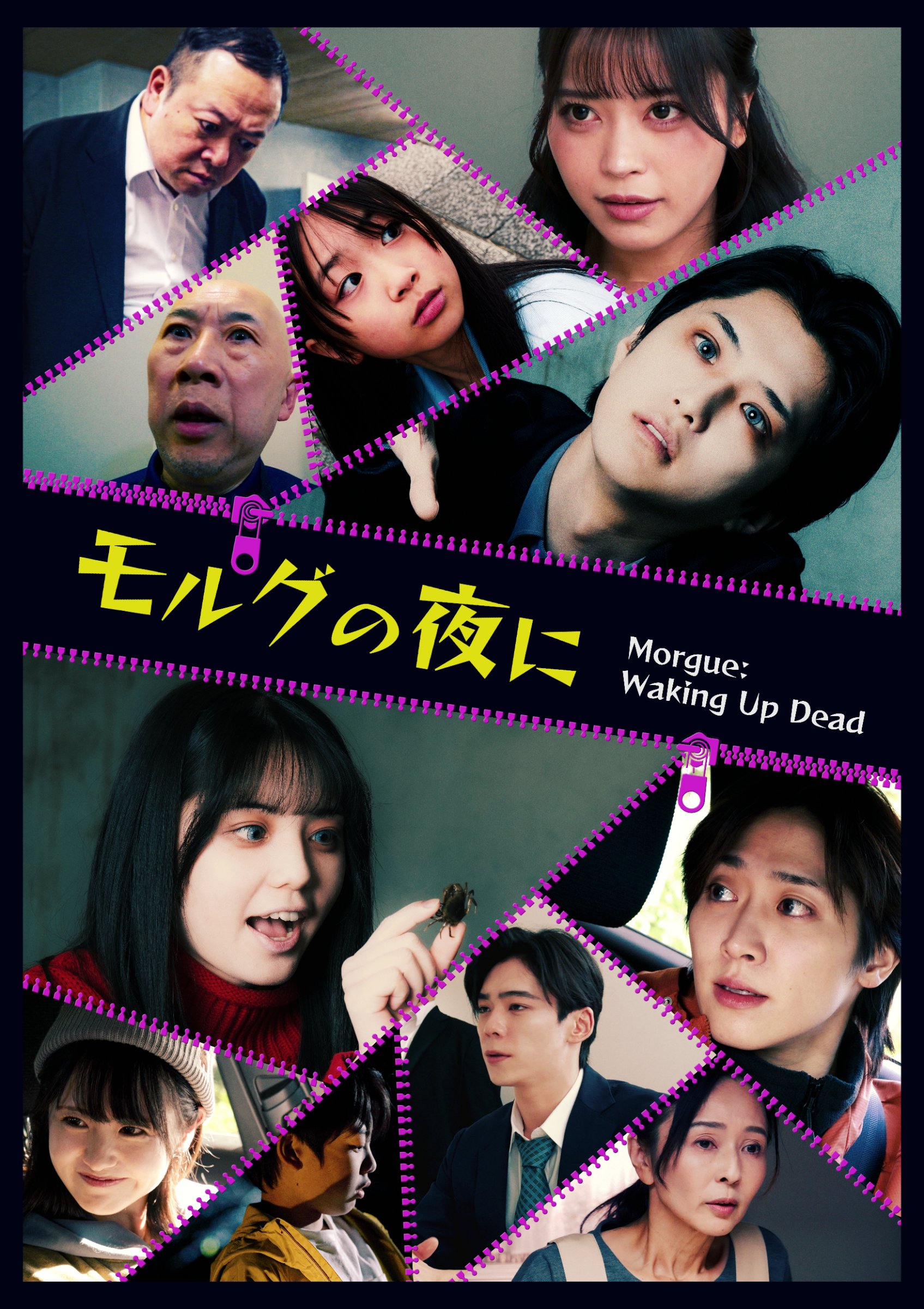 映画『モルグの夜に』完成披露上映会（出演者によるアフタートークあり）