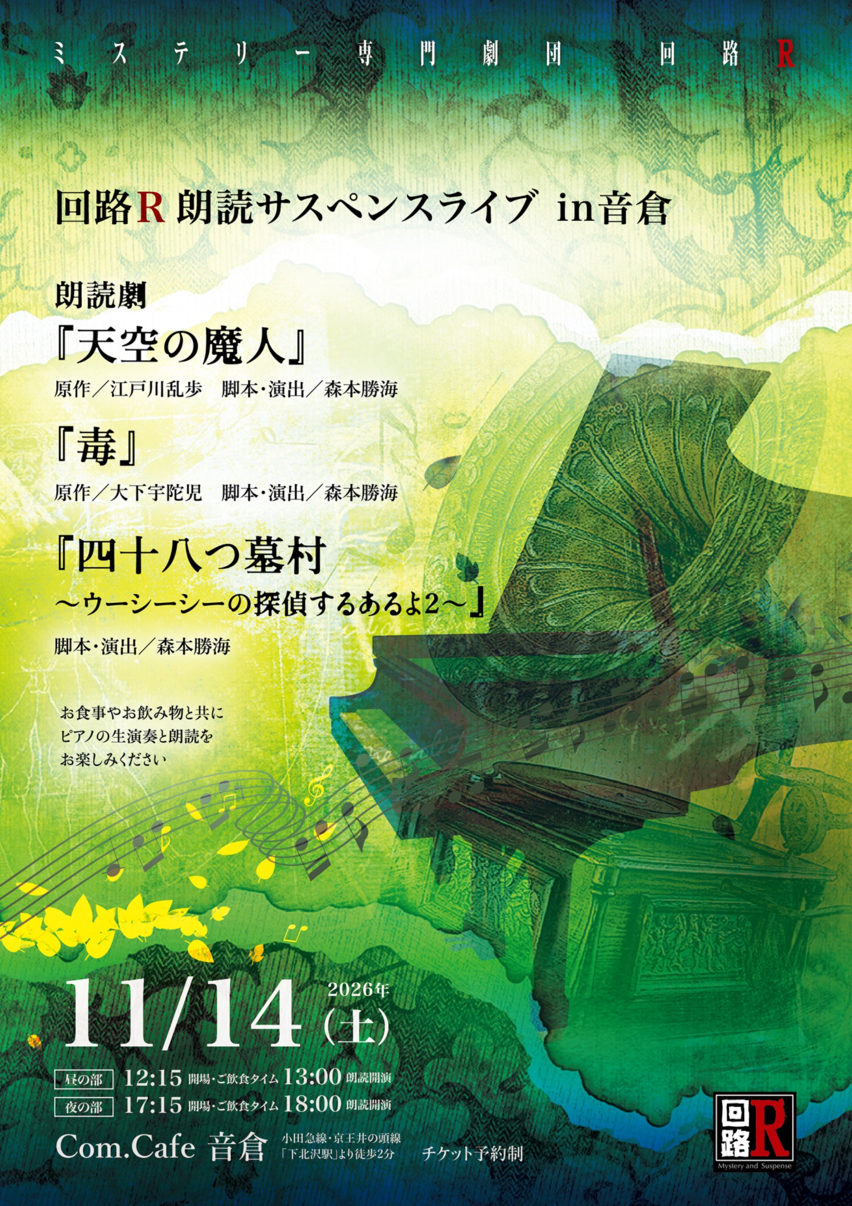 回路R朗読サスペンスライブ in 音倉