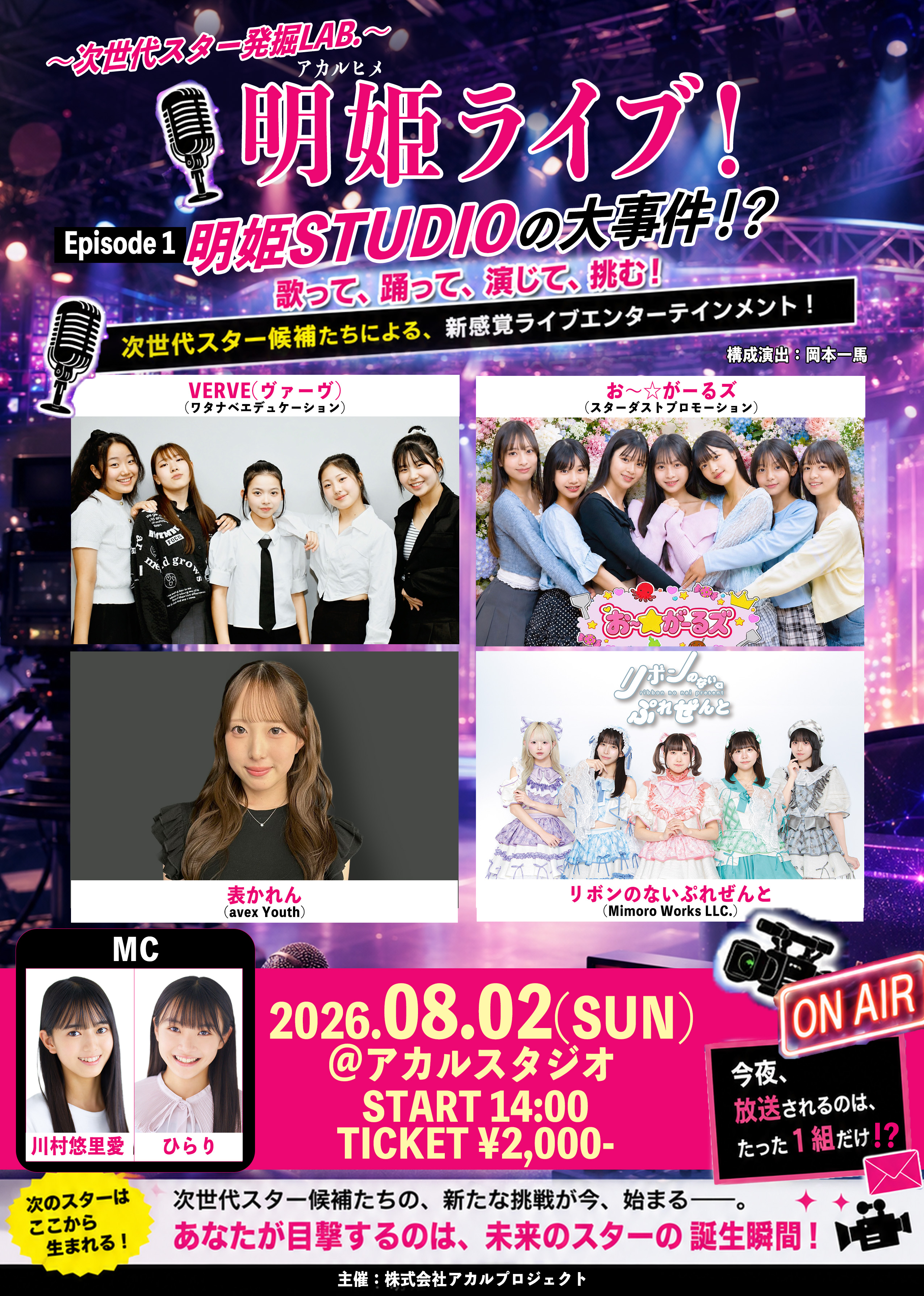 明姫ライブ！〜次世代スター発掘LAB.〜