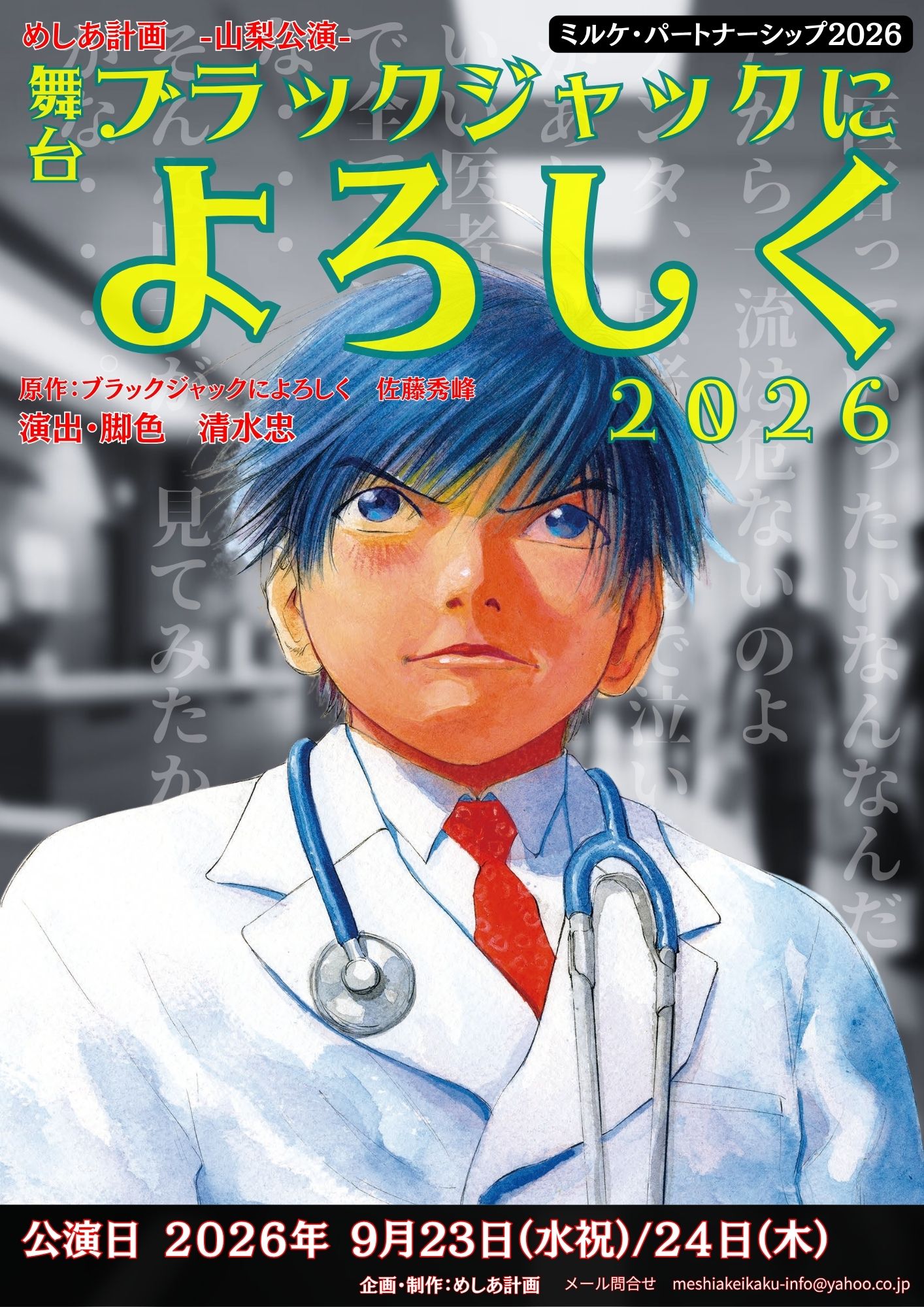 舞台「ブラックジャックによろしく2026」-山梨公演-