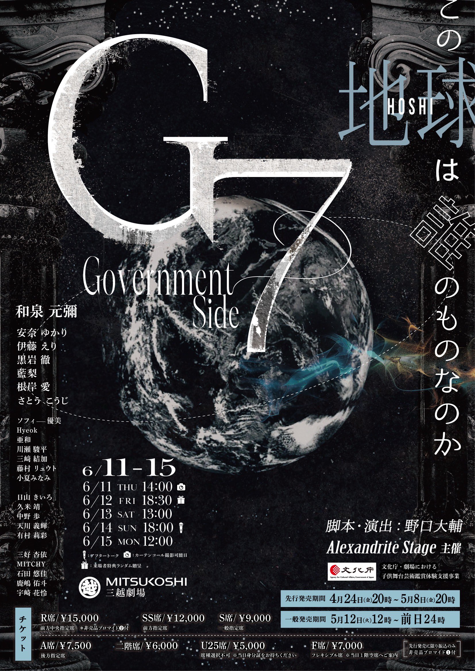 舞台『G7』
