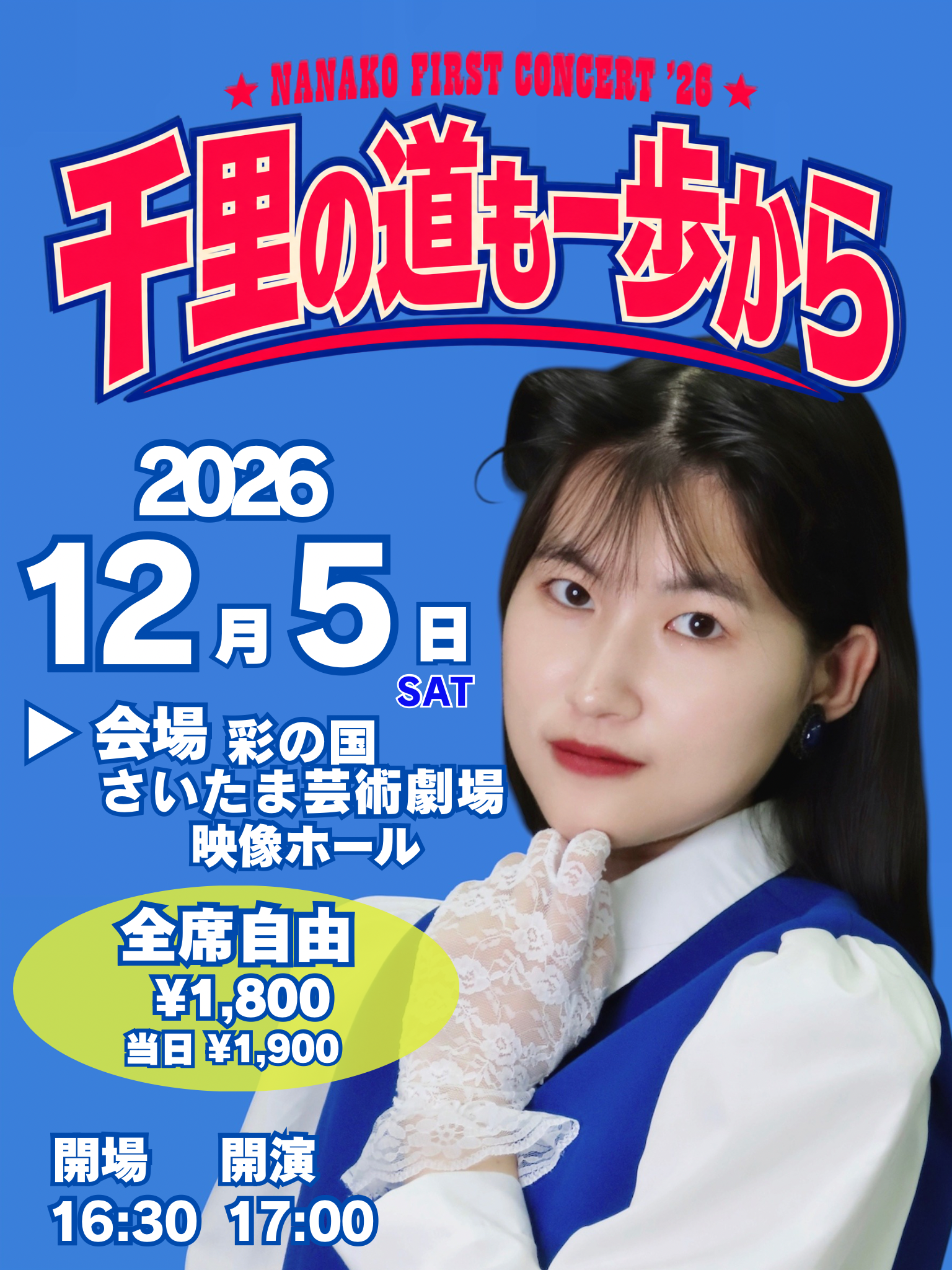 NANAKO FIRST CONCERT ’26「千里の道も一歩から」