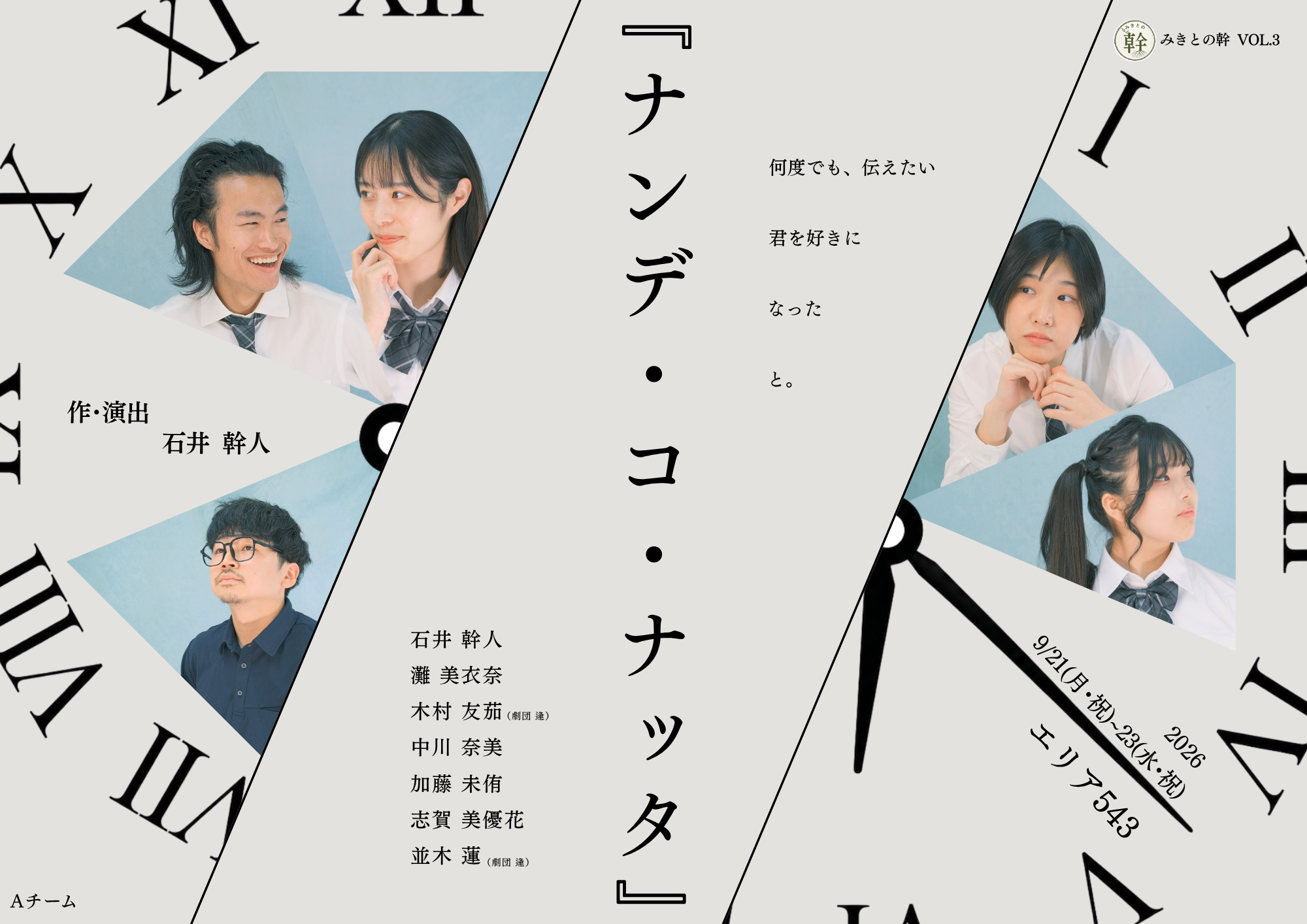 みきとの幹 VOL.3『ナンデ・コ・ナッタ』