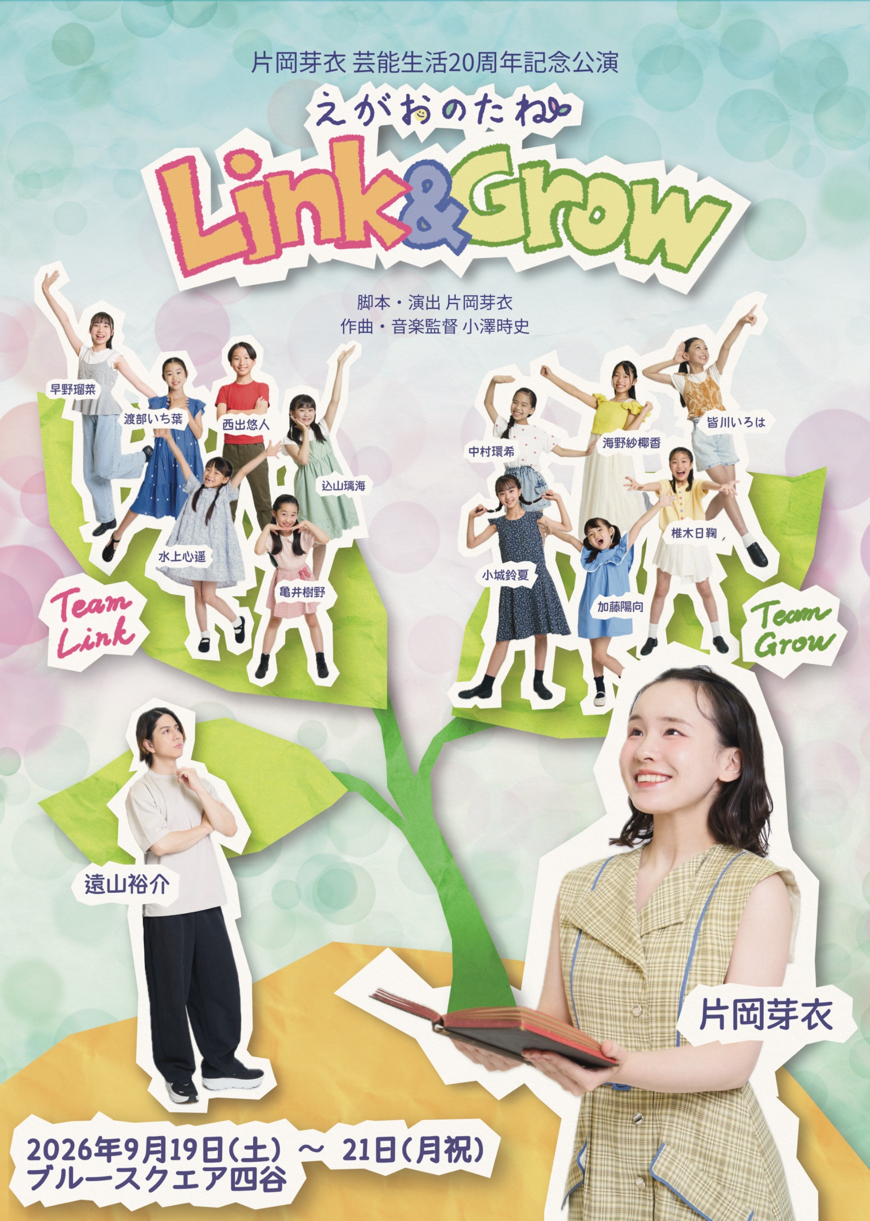 えがおのたね-Link&Grow-
