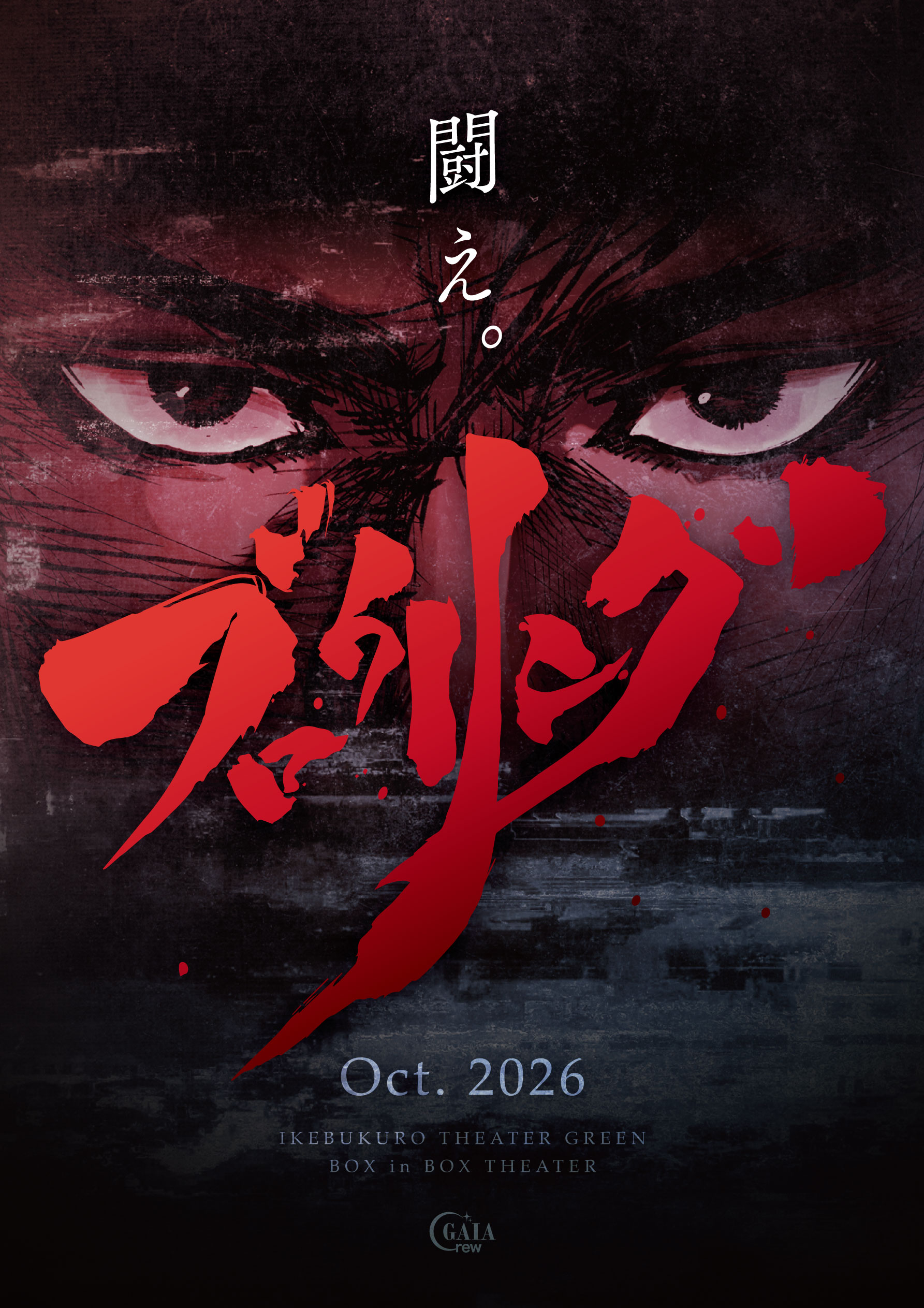 劇団GAIA_crew第二十回本公演「ブロウリング」