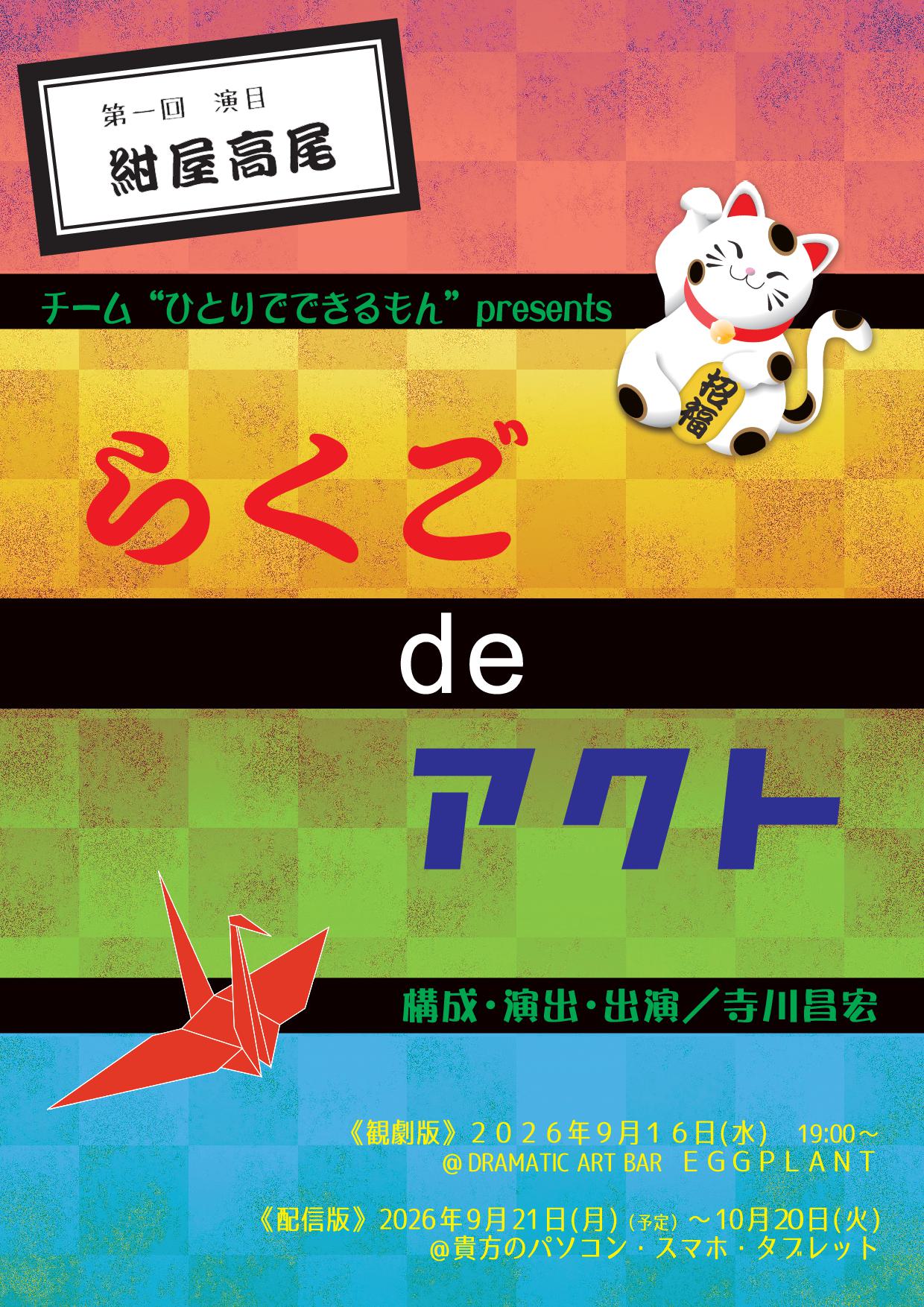 らくごdeアクト【配信版】