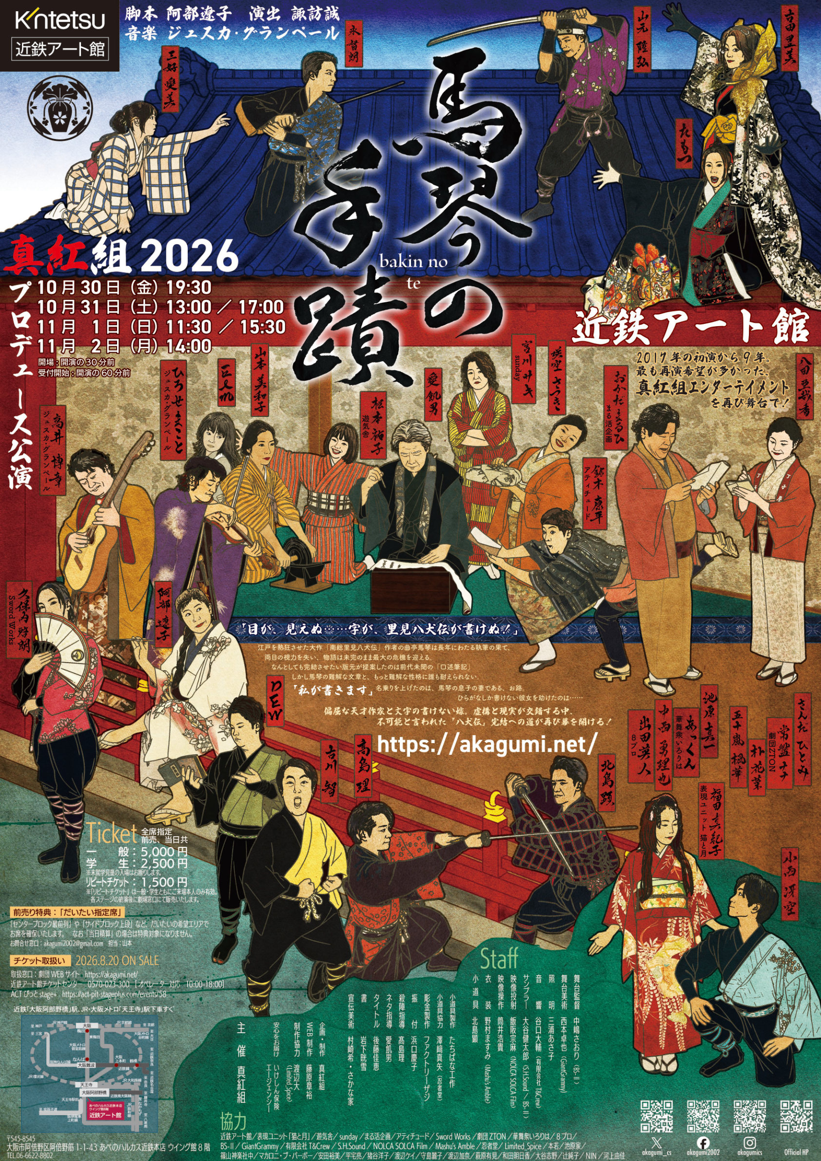 真紅組プロデュース公演2026「馬琴の手蹟」