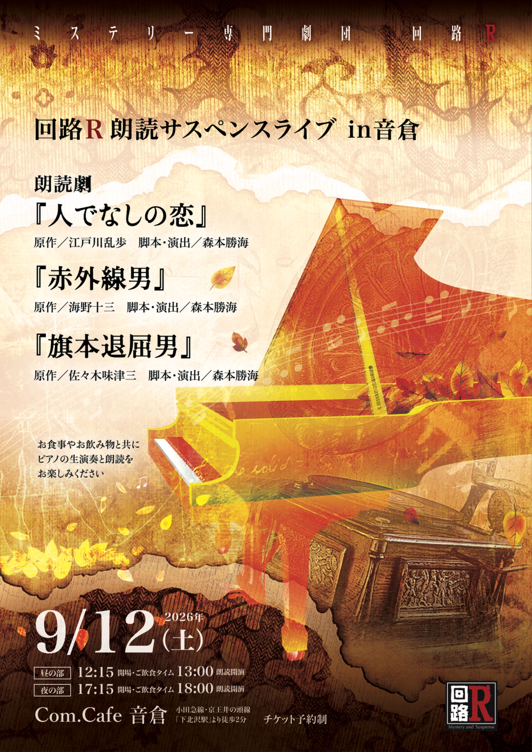回路R朗読サスペンスライブ in 音倉