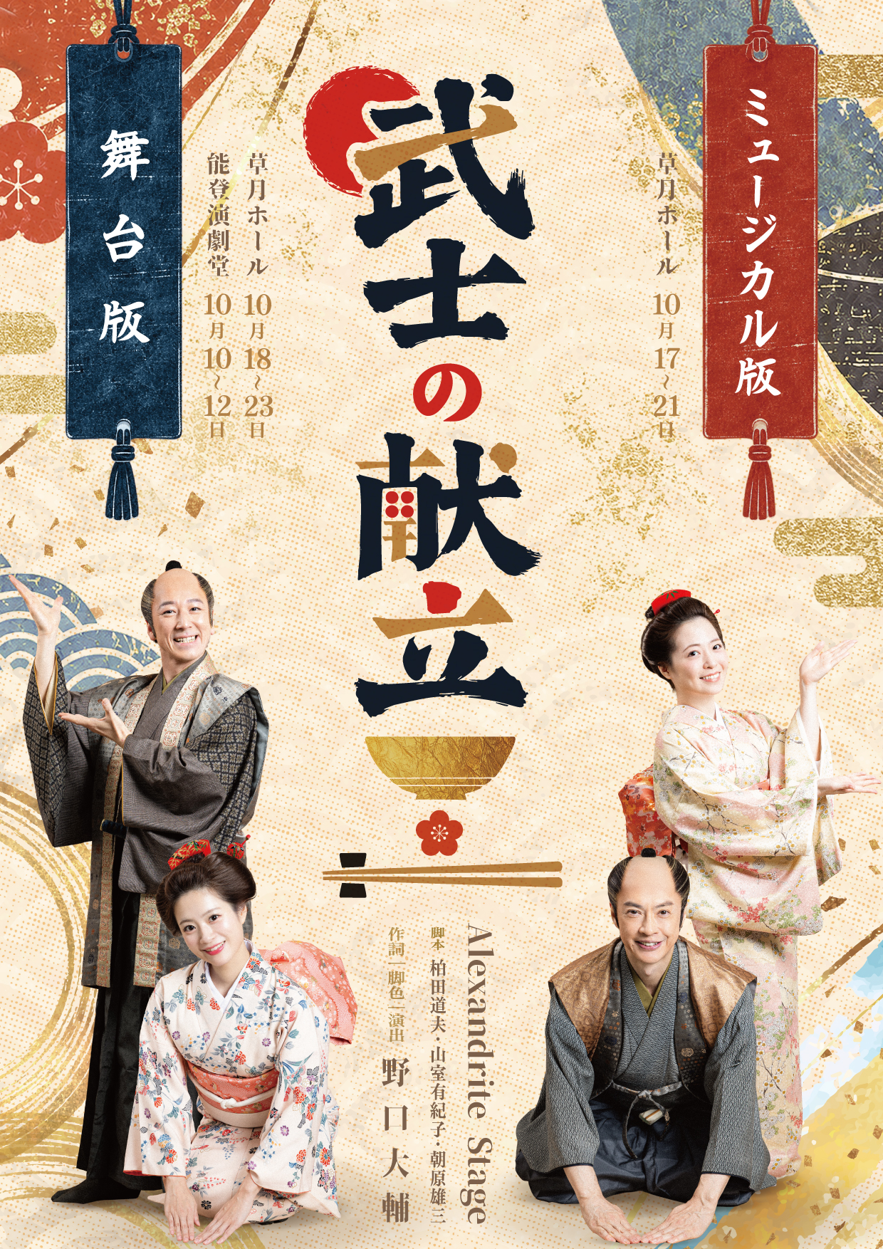 凱旋公演『武士の献立』