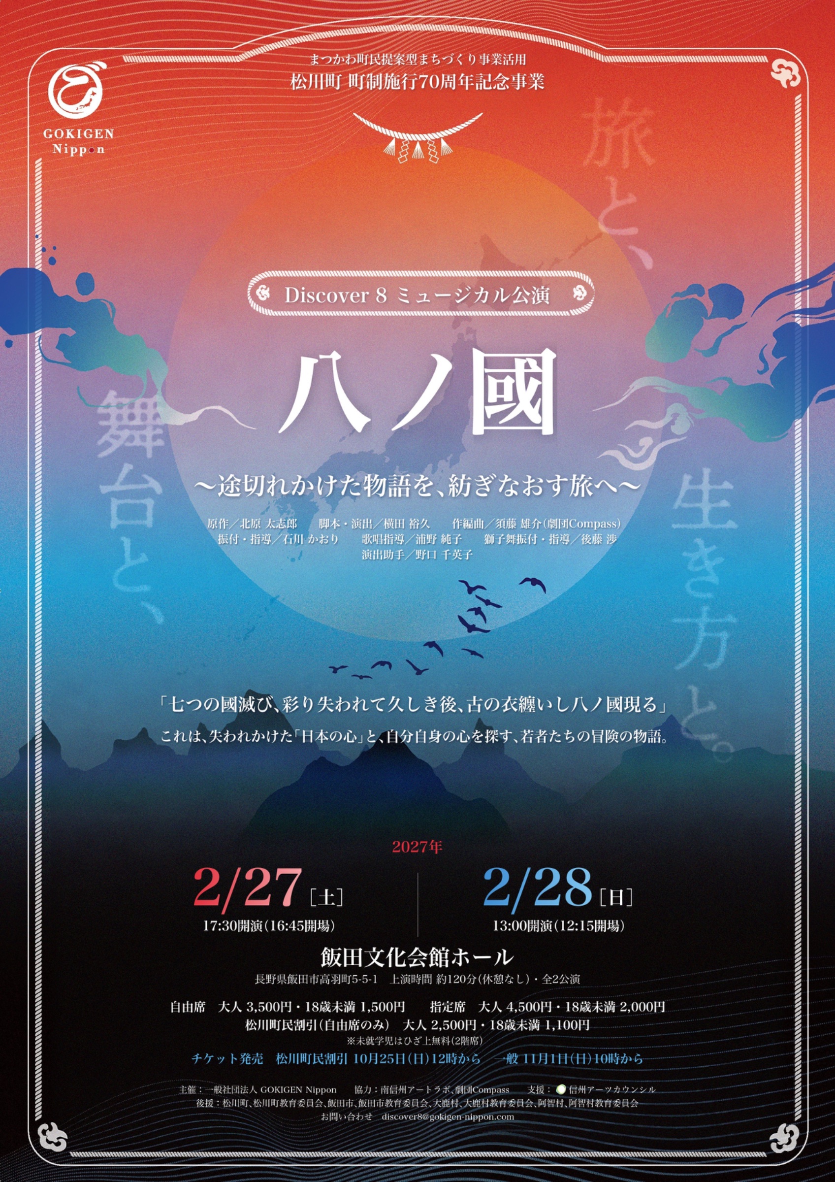 ミュージカル『八ノ國〜途切れかけた物語を、紡ぎなおす旅へ〜』