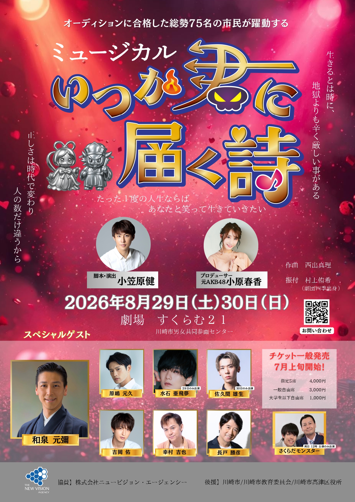 ミュージカル「いつか 君に届く詩」