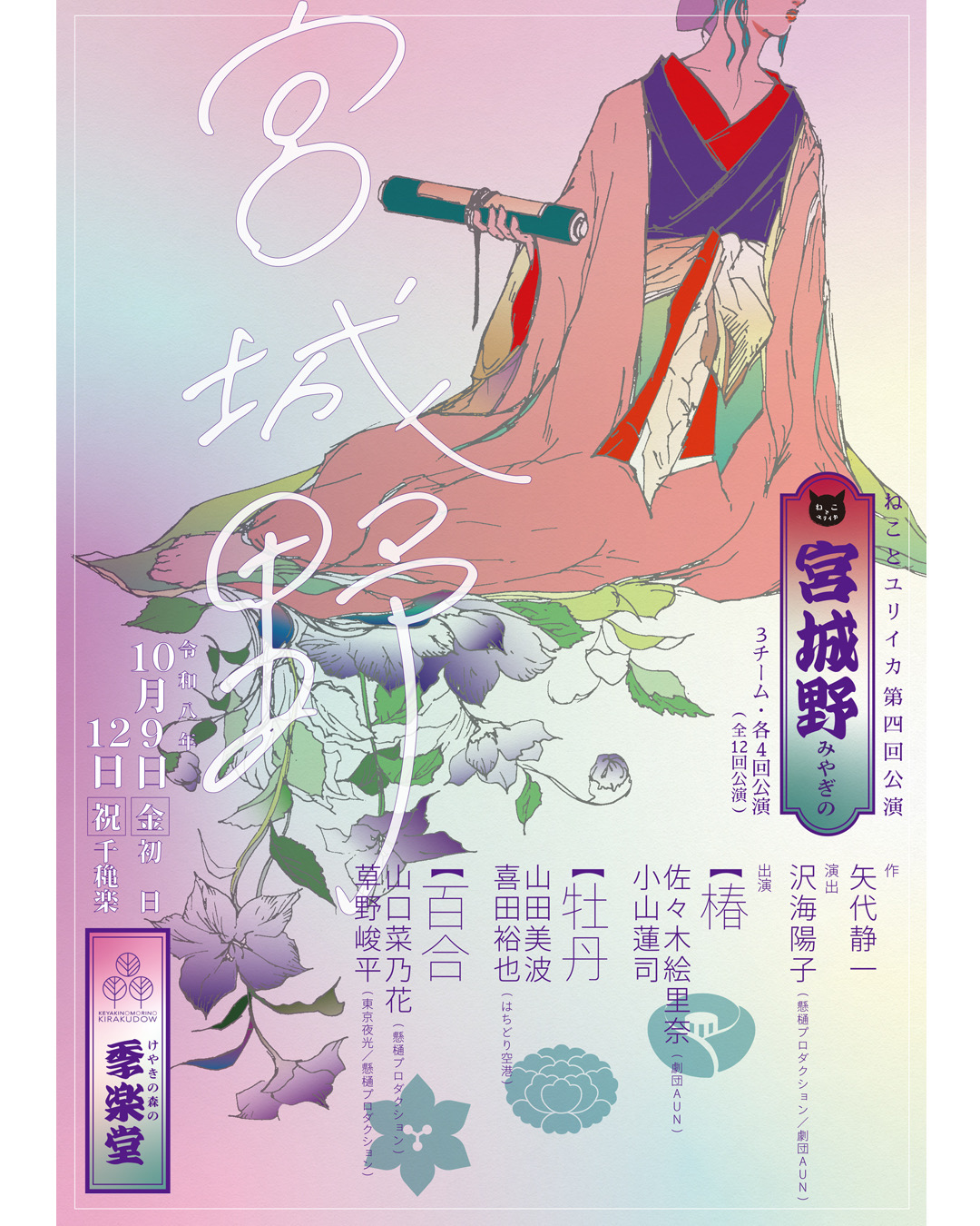 ねことユリイカ第四回公演「宮城野」