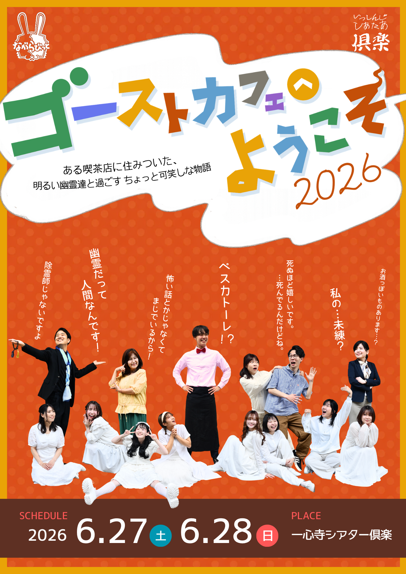ゴーストカフェへようこそ 2026