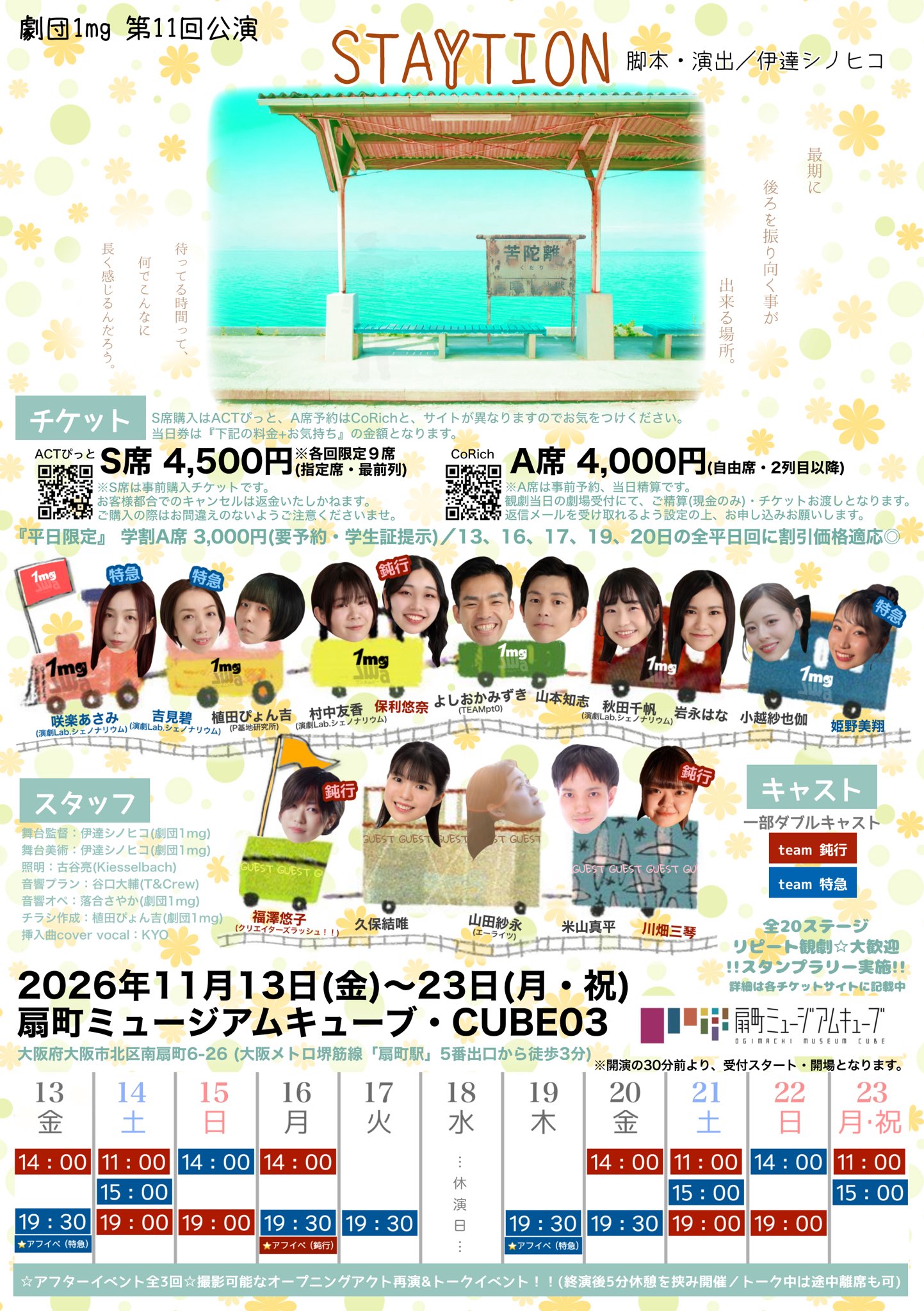 『STAYTION』