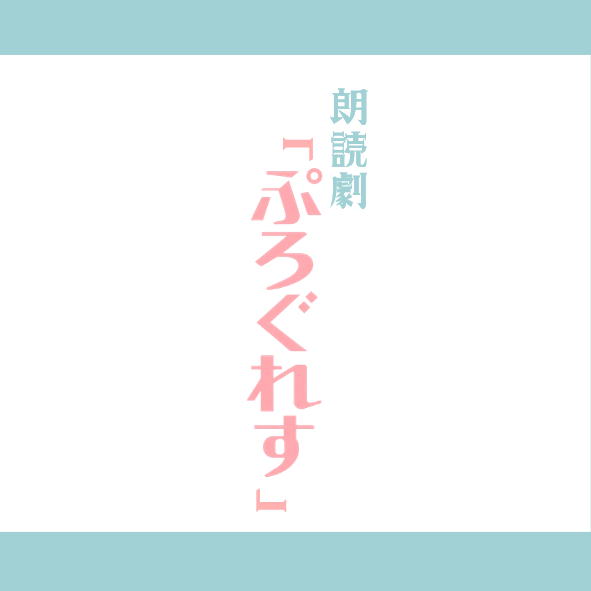 朗読劇「ぷろぐれす」