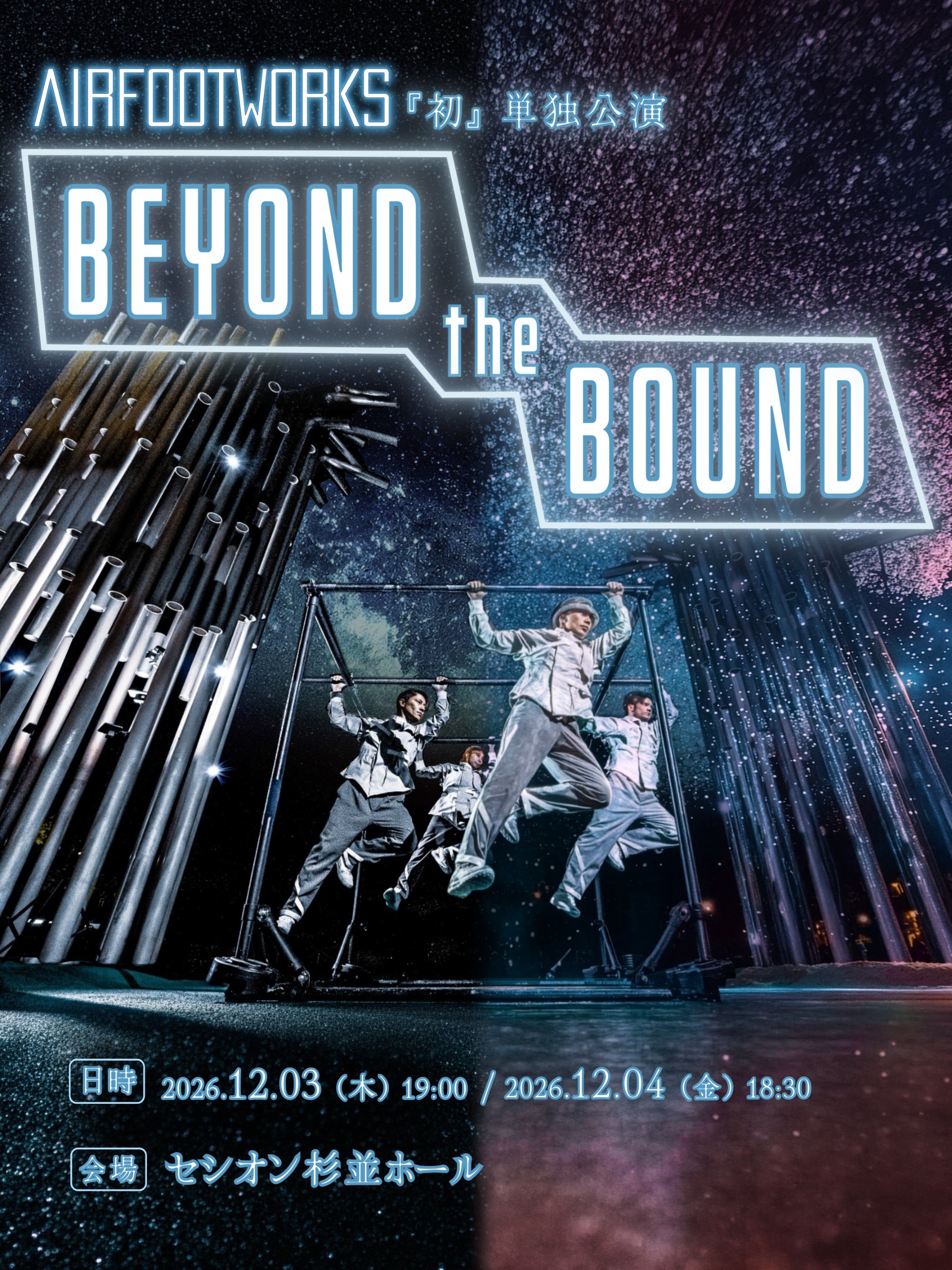 AIRFOOTWORKS 単独公演『Beyond the Bound』