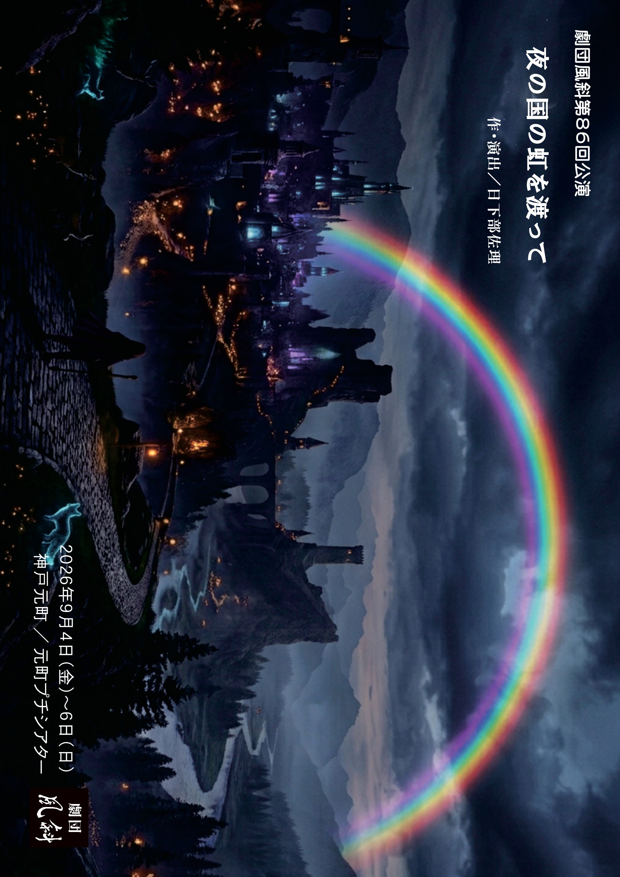 夜の国の虹を渡って