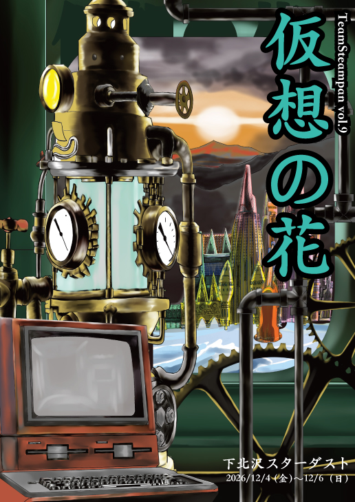 TeamSteampan vol.9「仮想の花」