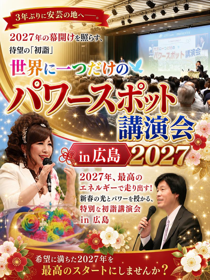 世界に一つだけのパワースポット講演会 in 広島2027