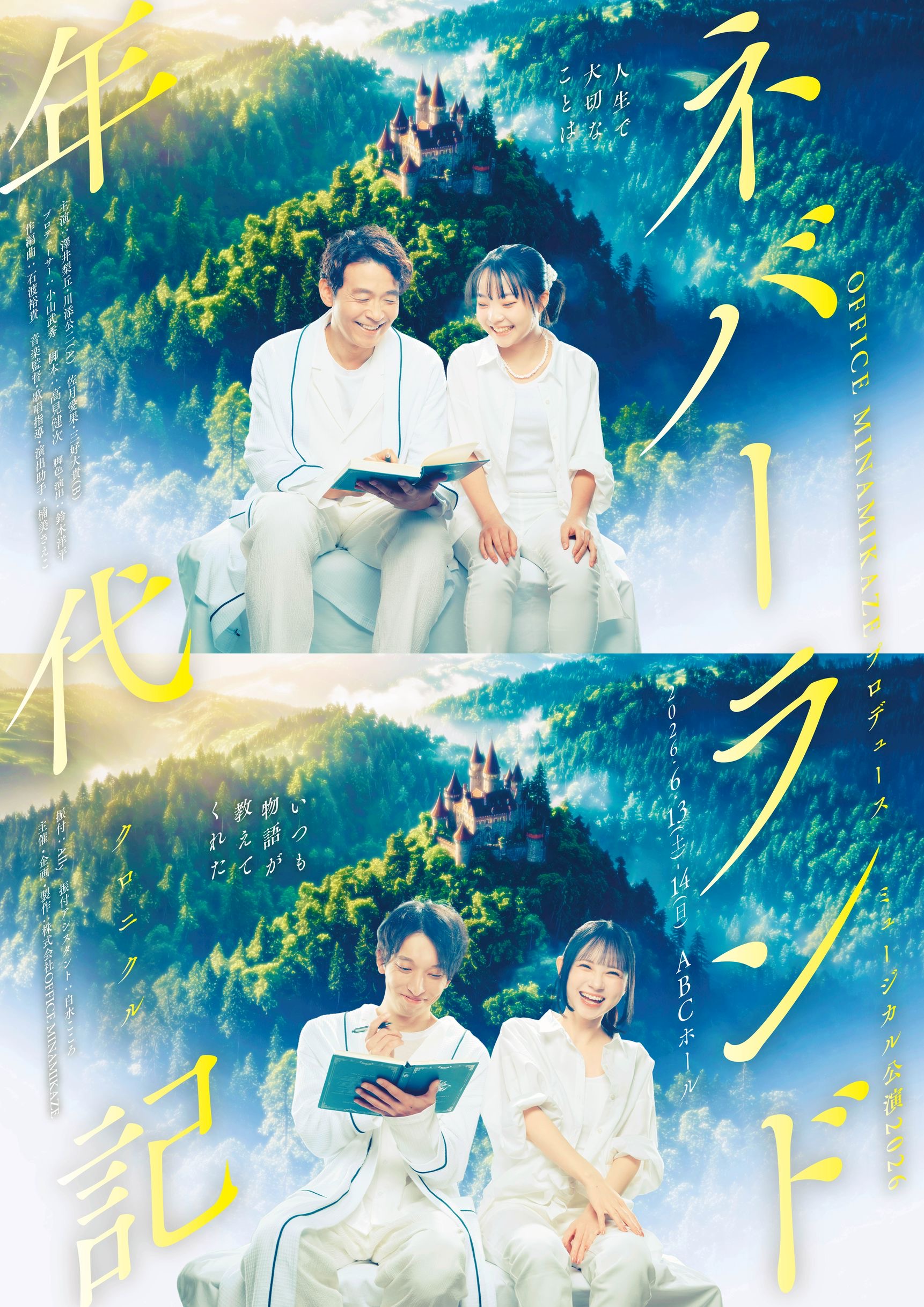 OFFICE MINAMIKAZE プロデュースミュージカル公演 2026 『ネバーランド年代記 -クロニクル- 』