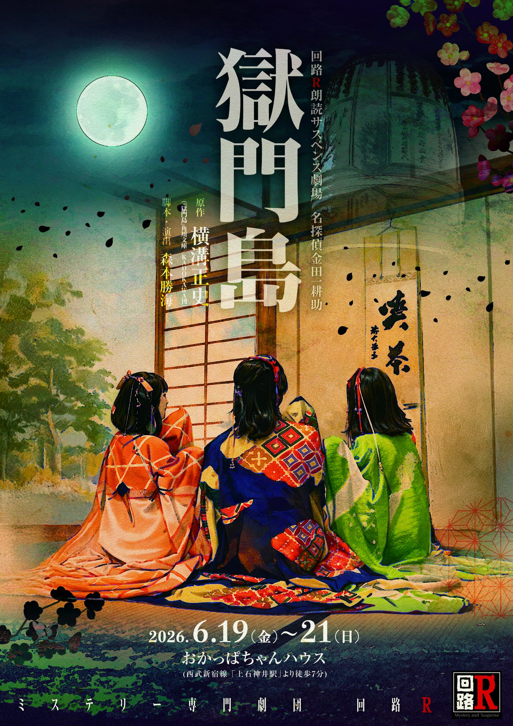 朗読劇 名探偵金田一耕助『獄門島』