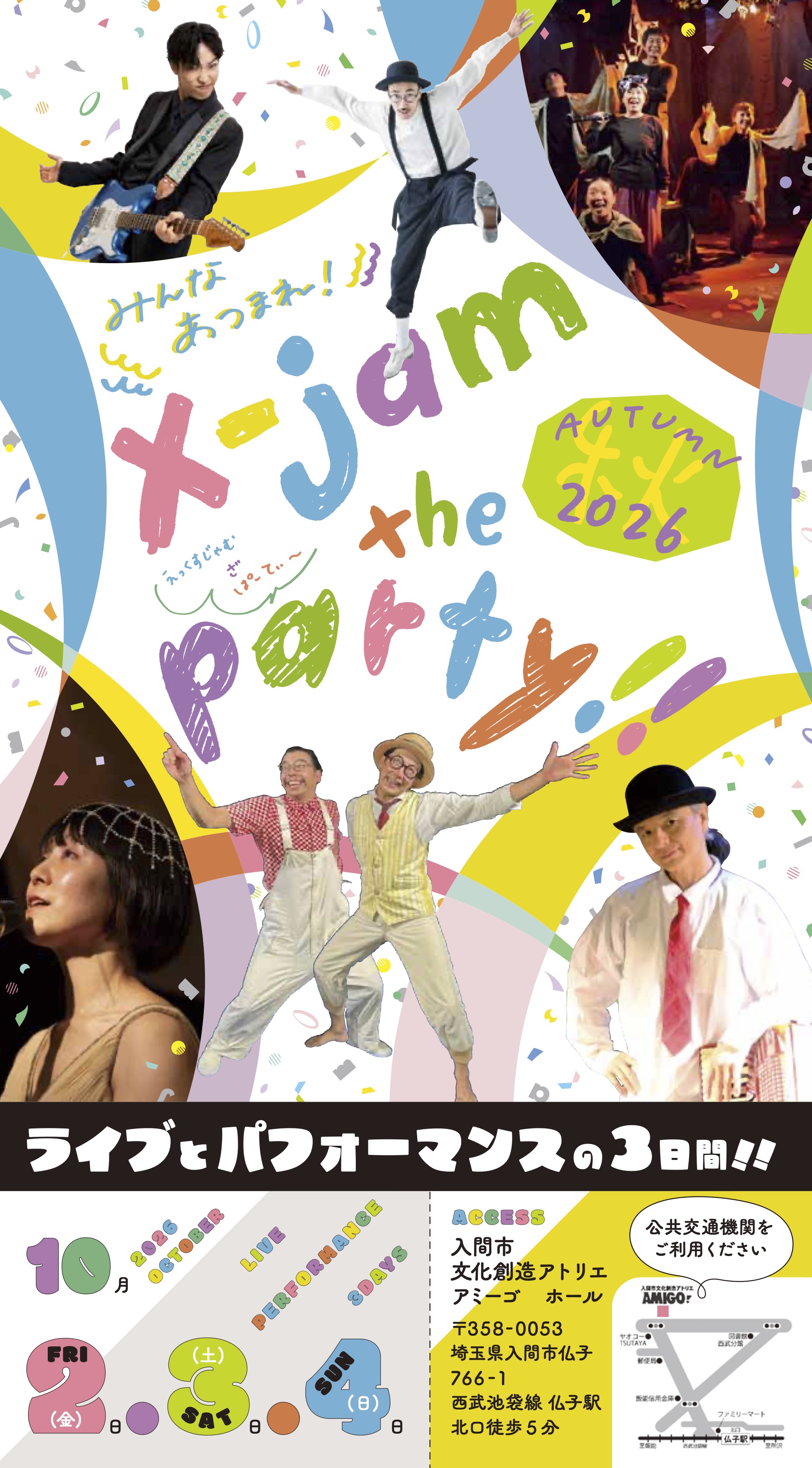 X-jam the Party!  2026秋