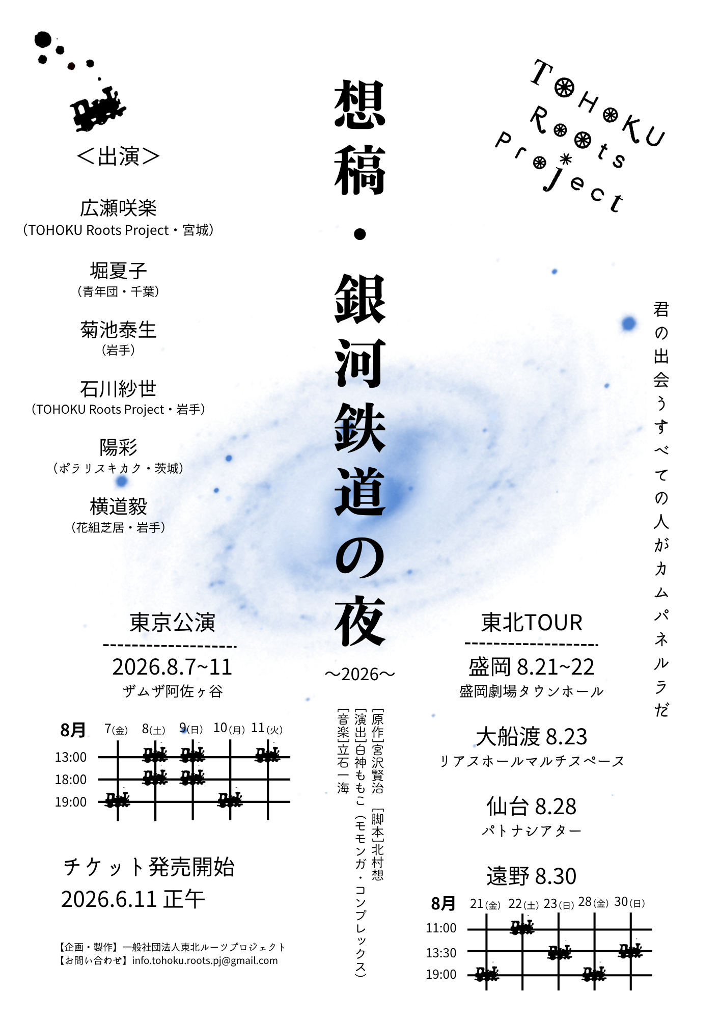 TOHOKU Roots Project『想稿・銀河鉄道の夜～2026～』