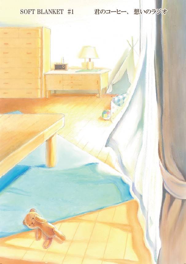 君のコーヒー、想いのラジオ
