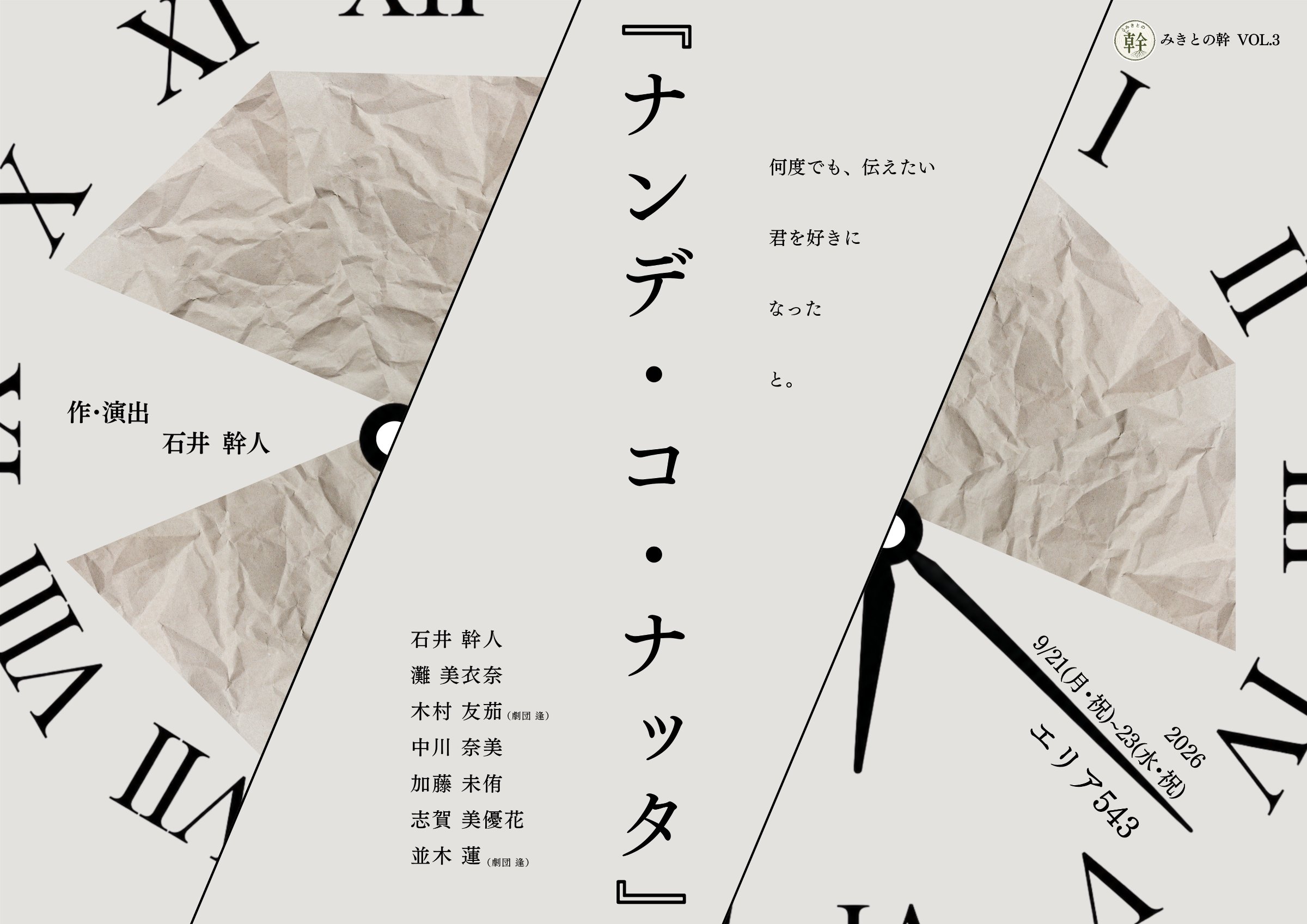 みきとの幹 VOL.3『ナンデ・コ・ナッタ』