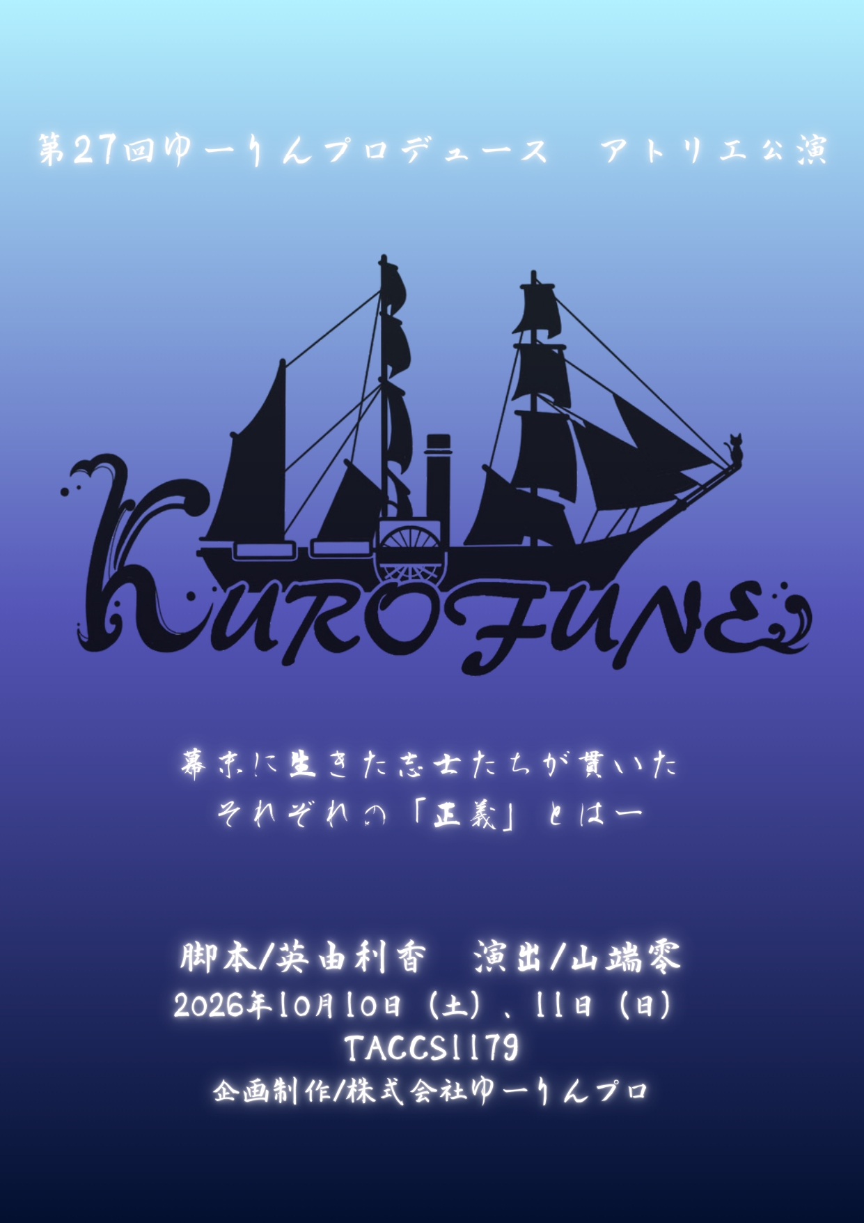 第２７回ゆーりんプロデュース　アトリエ公演「KUROFUNE」