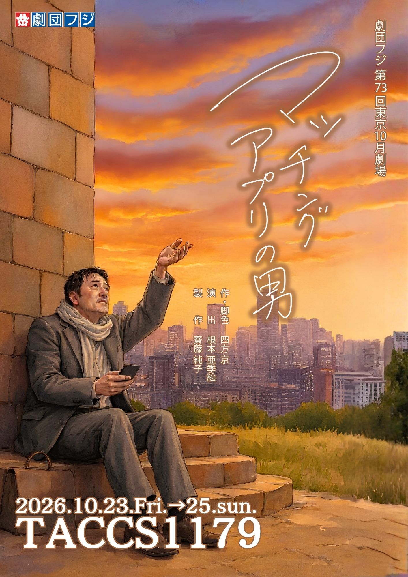 劇団フジ第73回東京10月劇場「マッチングアプリの男」