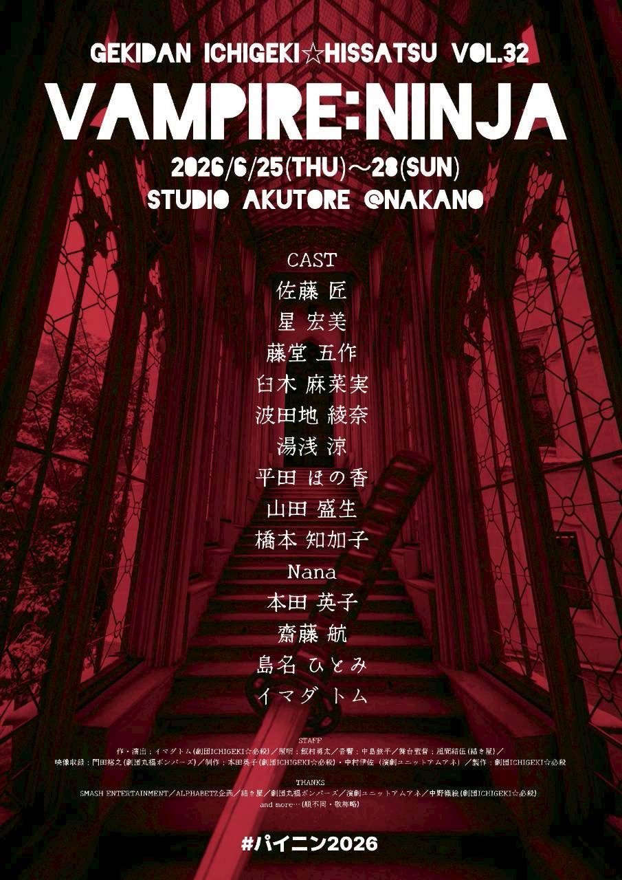 『VAMPIRE:NINJA 2026』