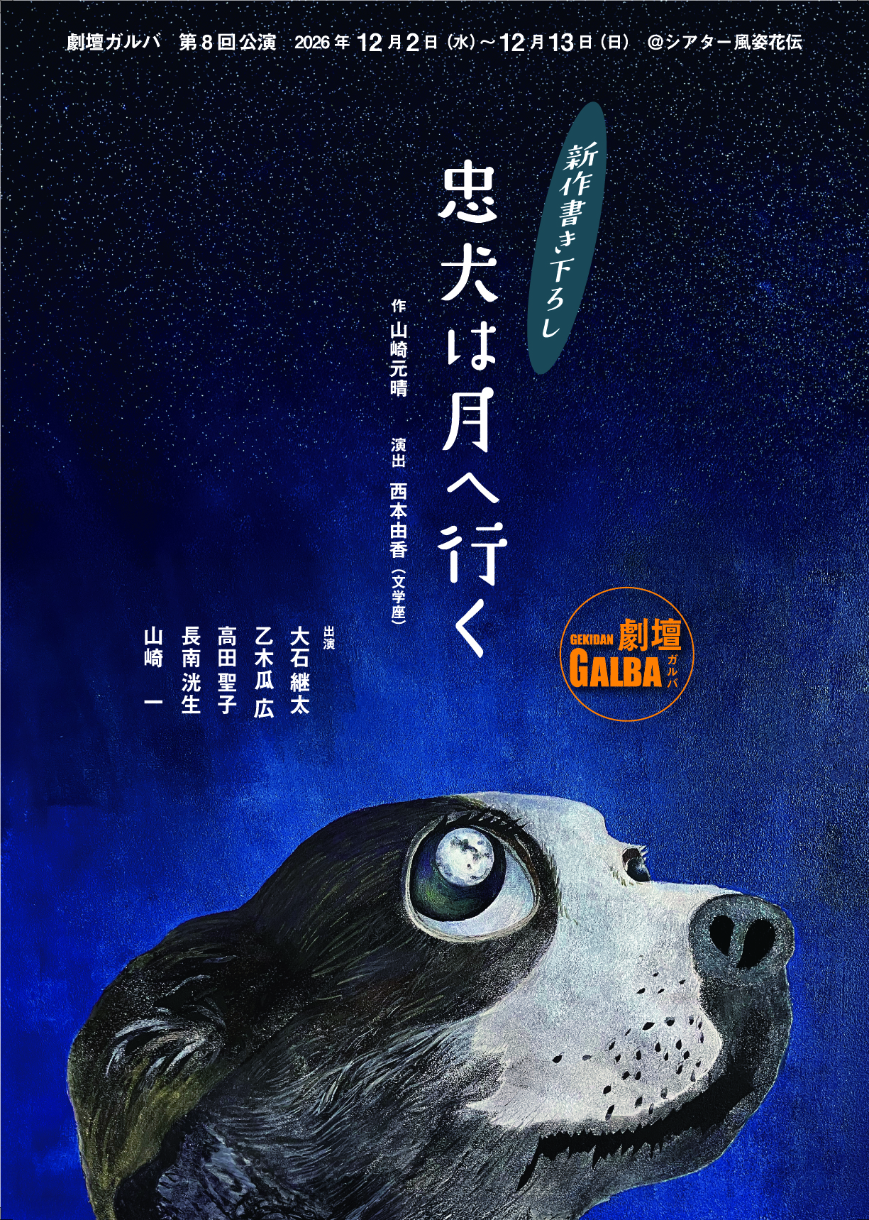 忠犬は月へ行く