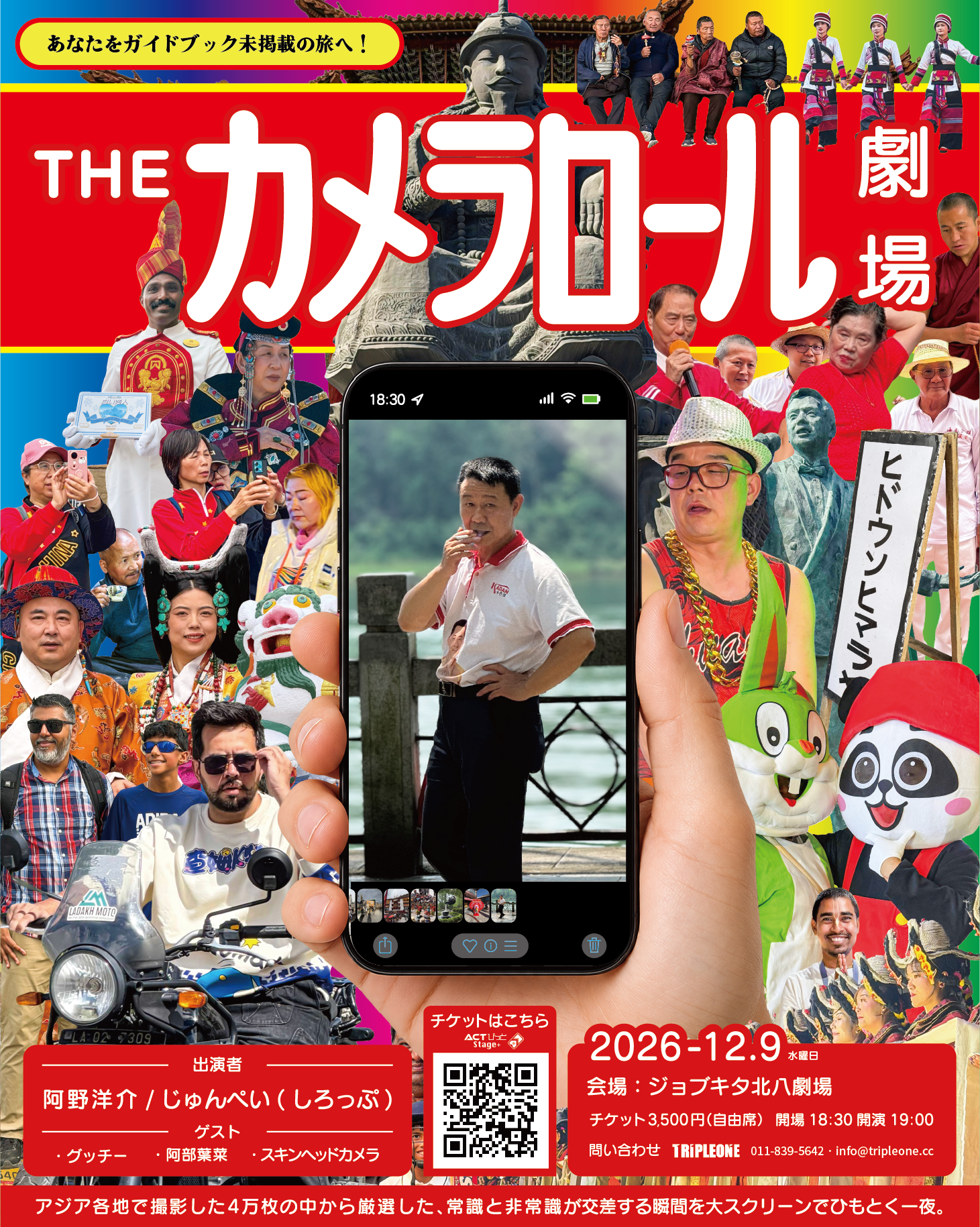 THEカメラロール劇場