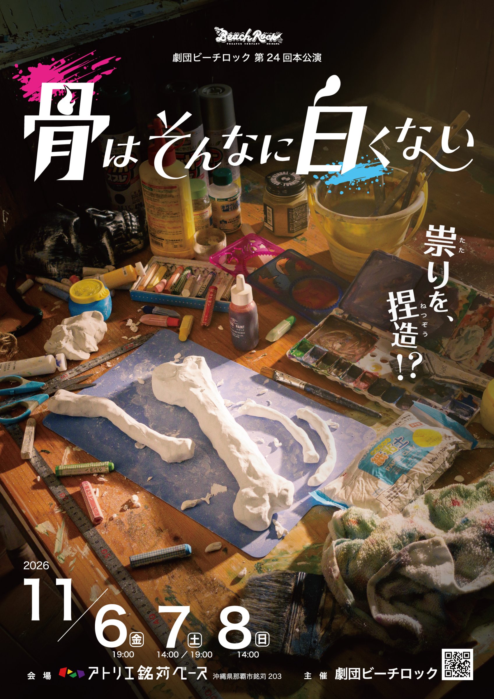 劇団ビーチロック第24回本公演「骨はそんなに白くない」