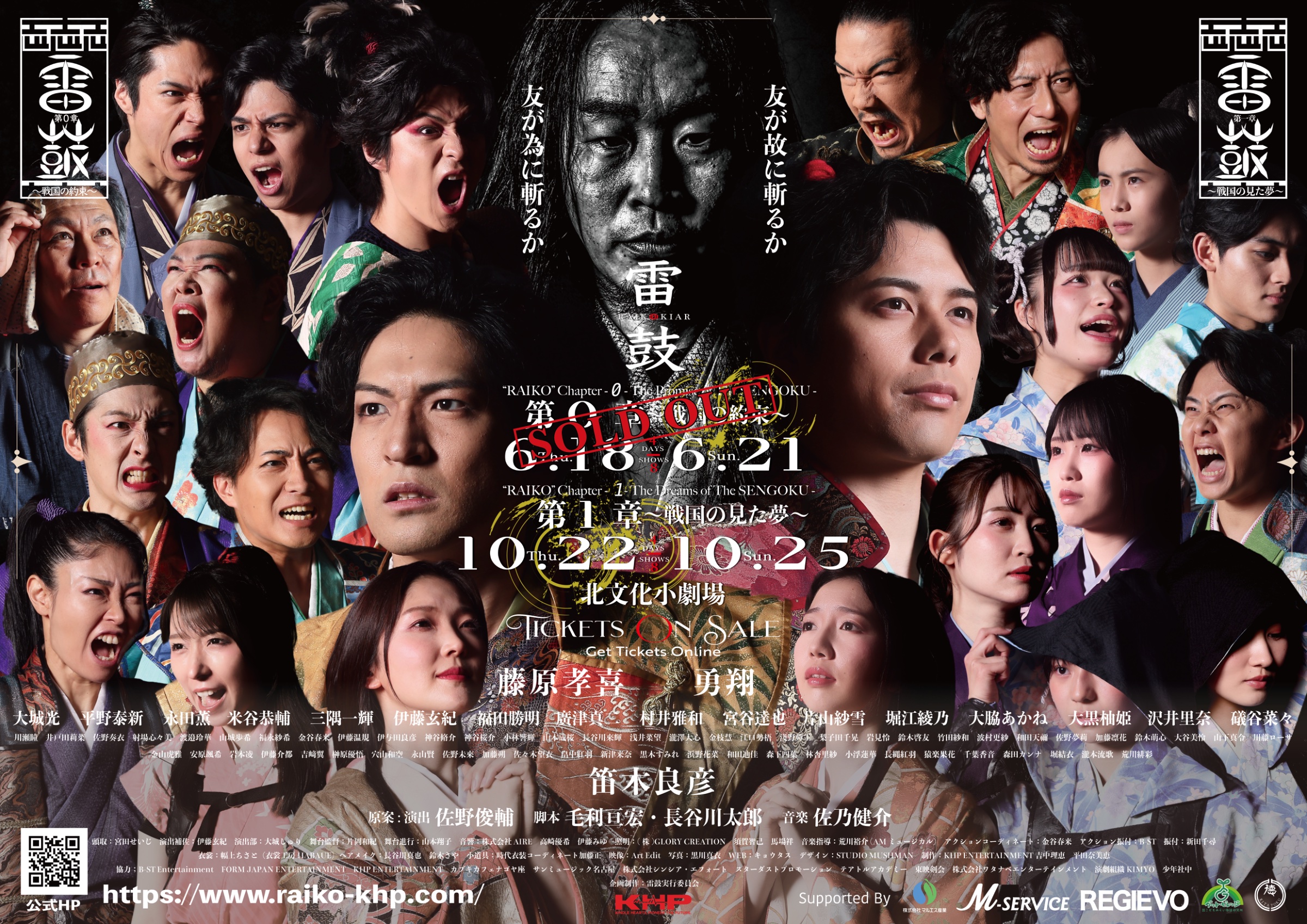 2026「雷鼓 第1章〜戦国の見た夢〜」