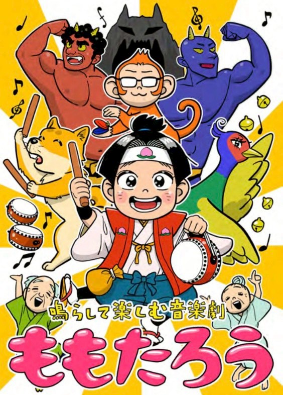 鳴らして楽しむ ⾳楽劇『ももたろう』