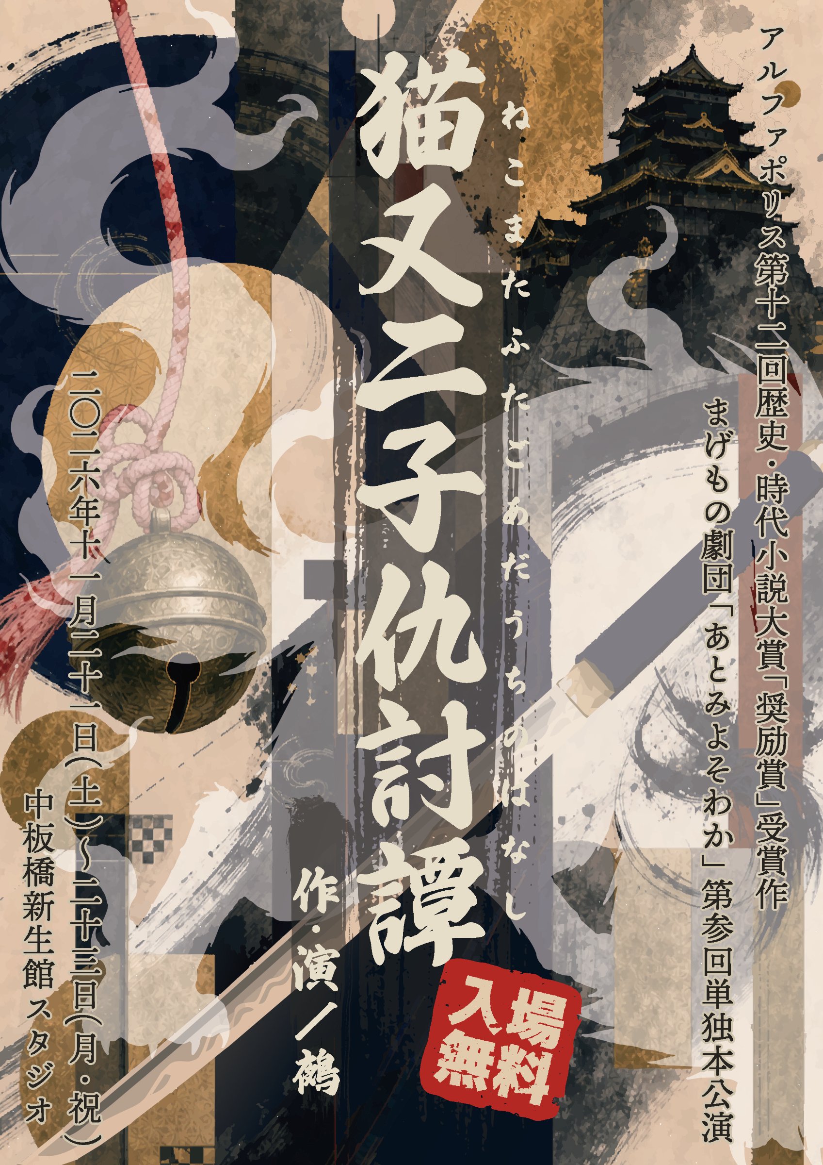 第参回本公演「猫又二子仇討譚」