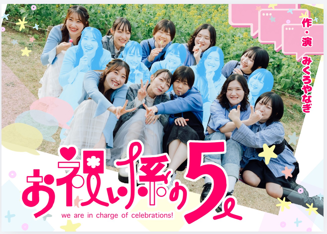 お祝い係の５人