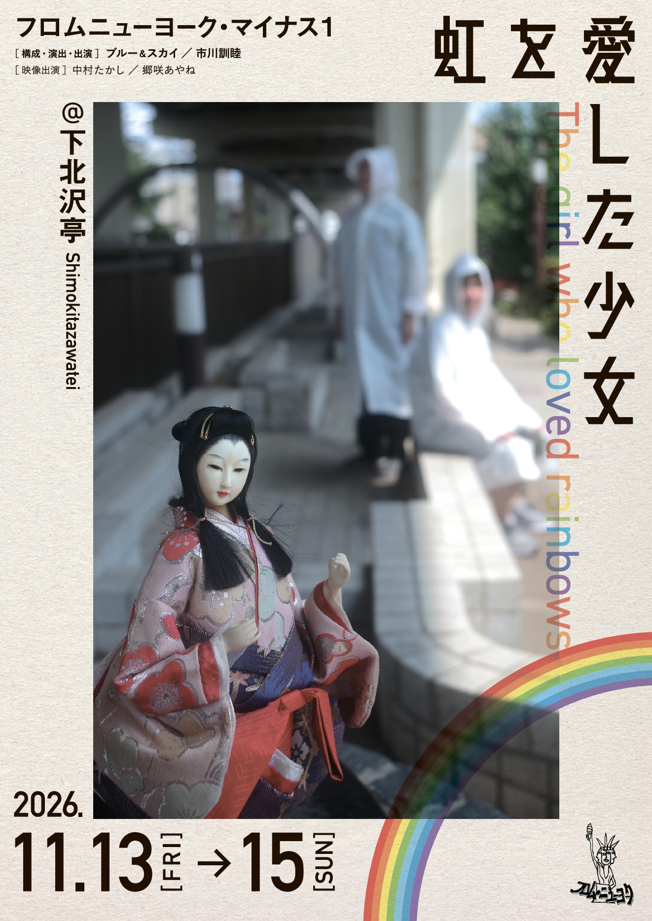 虹を愛した少女