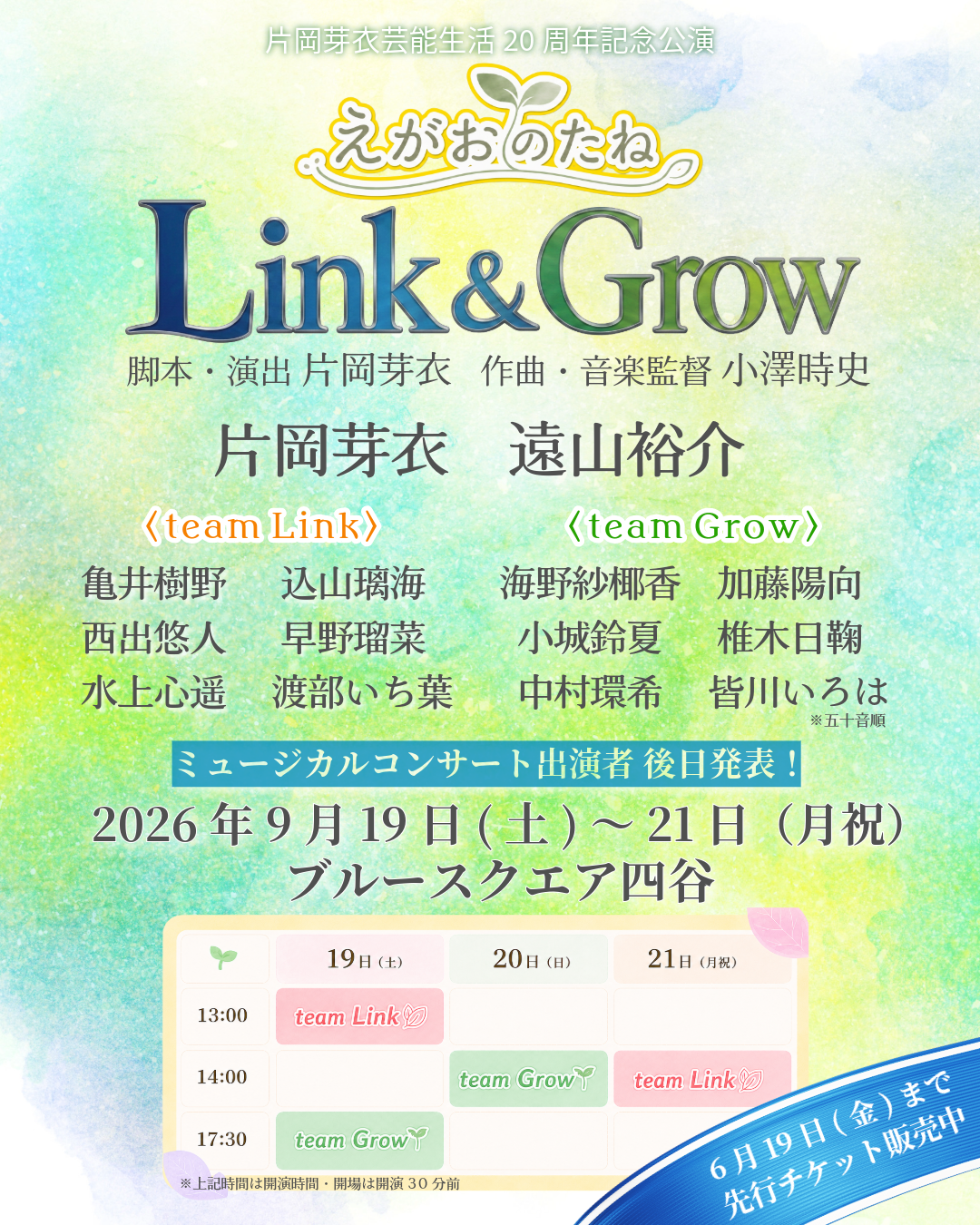 えがおのたね-Link&Grow-